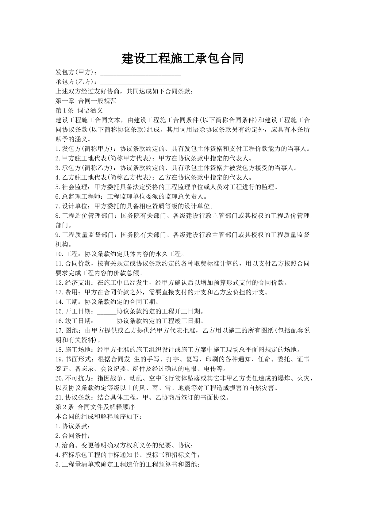 建设工程施工承包合同