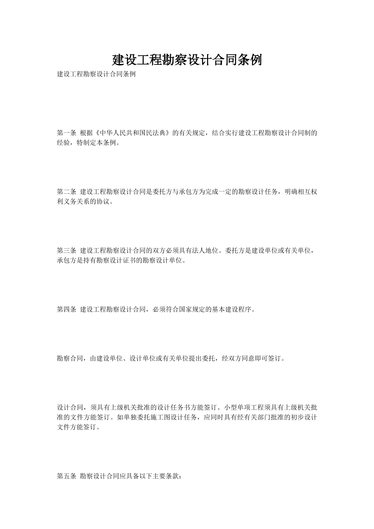 建设工程勘察设计合同条例