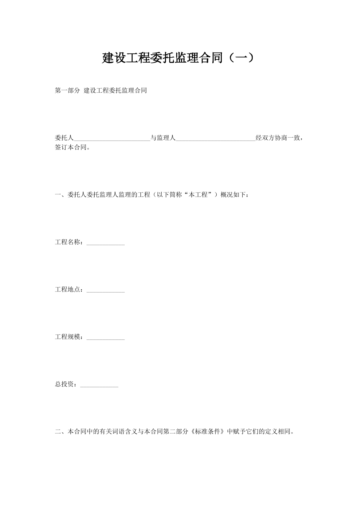 建设工程委托监理合同（一）