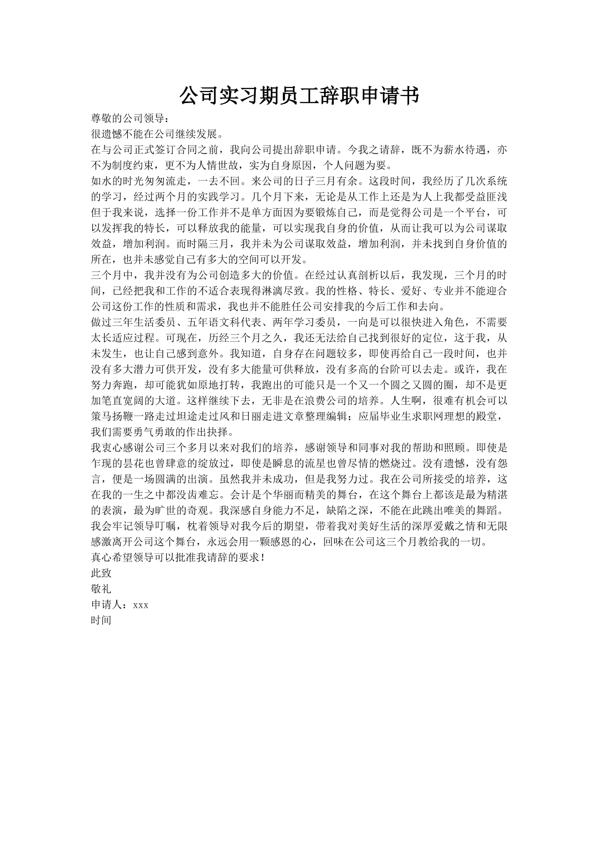 公司实习期员工辞职申请书