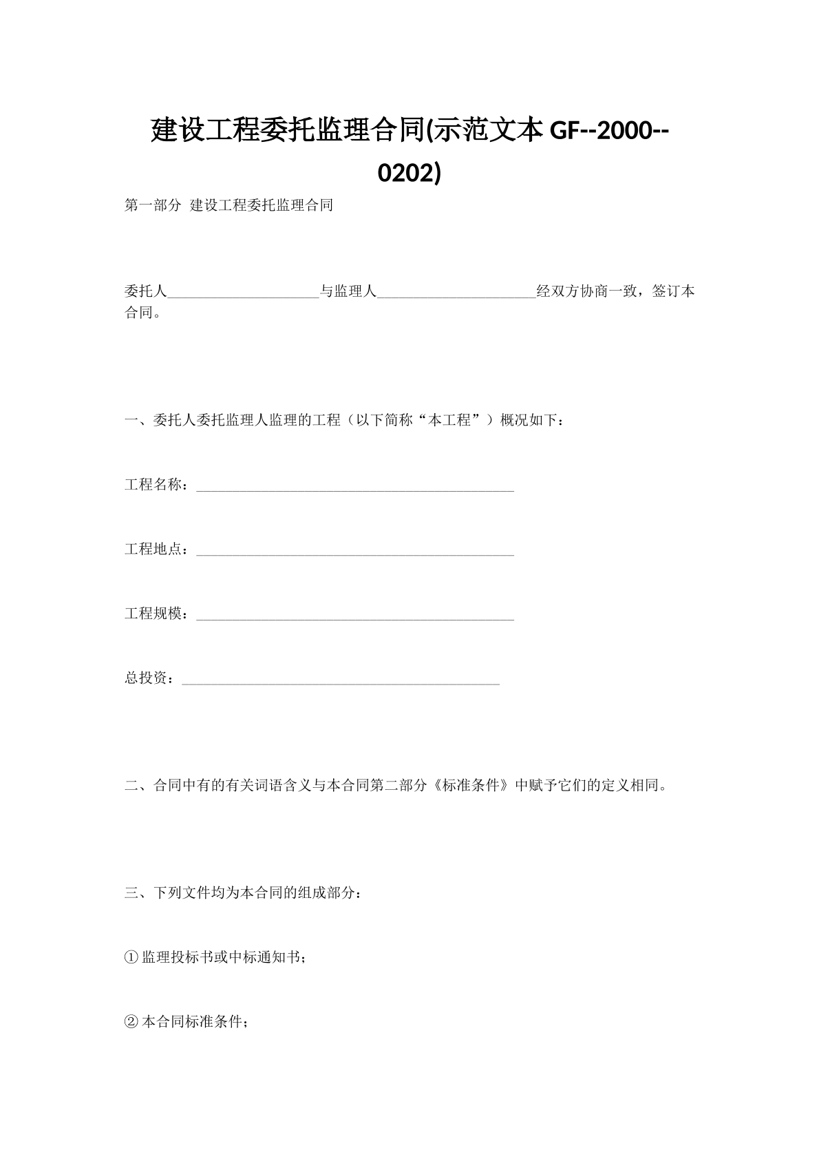 建设工程委托监理合同(示范文本GF--2000--0202)