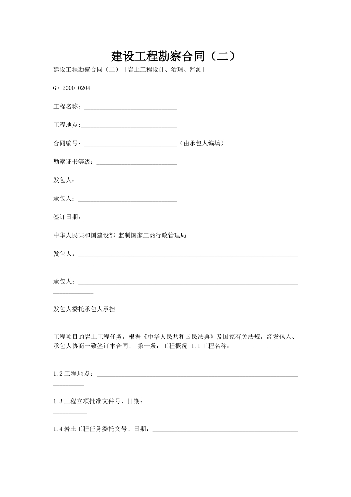 建设工程勘察合同（二）