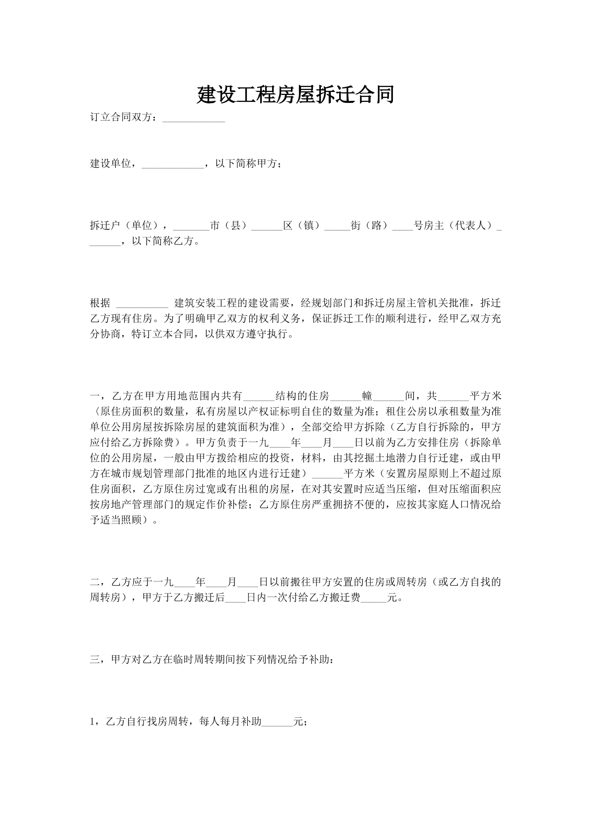 建设工程房屋拆迁合同