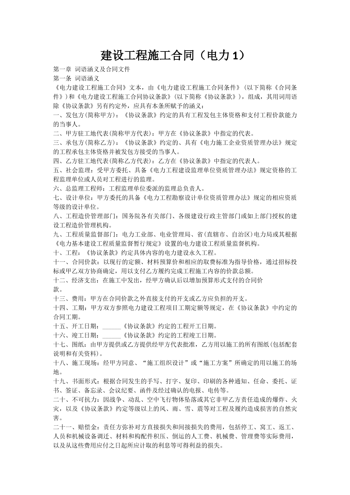 建设工程施工合同（电力1）