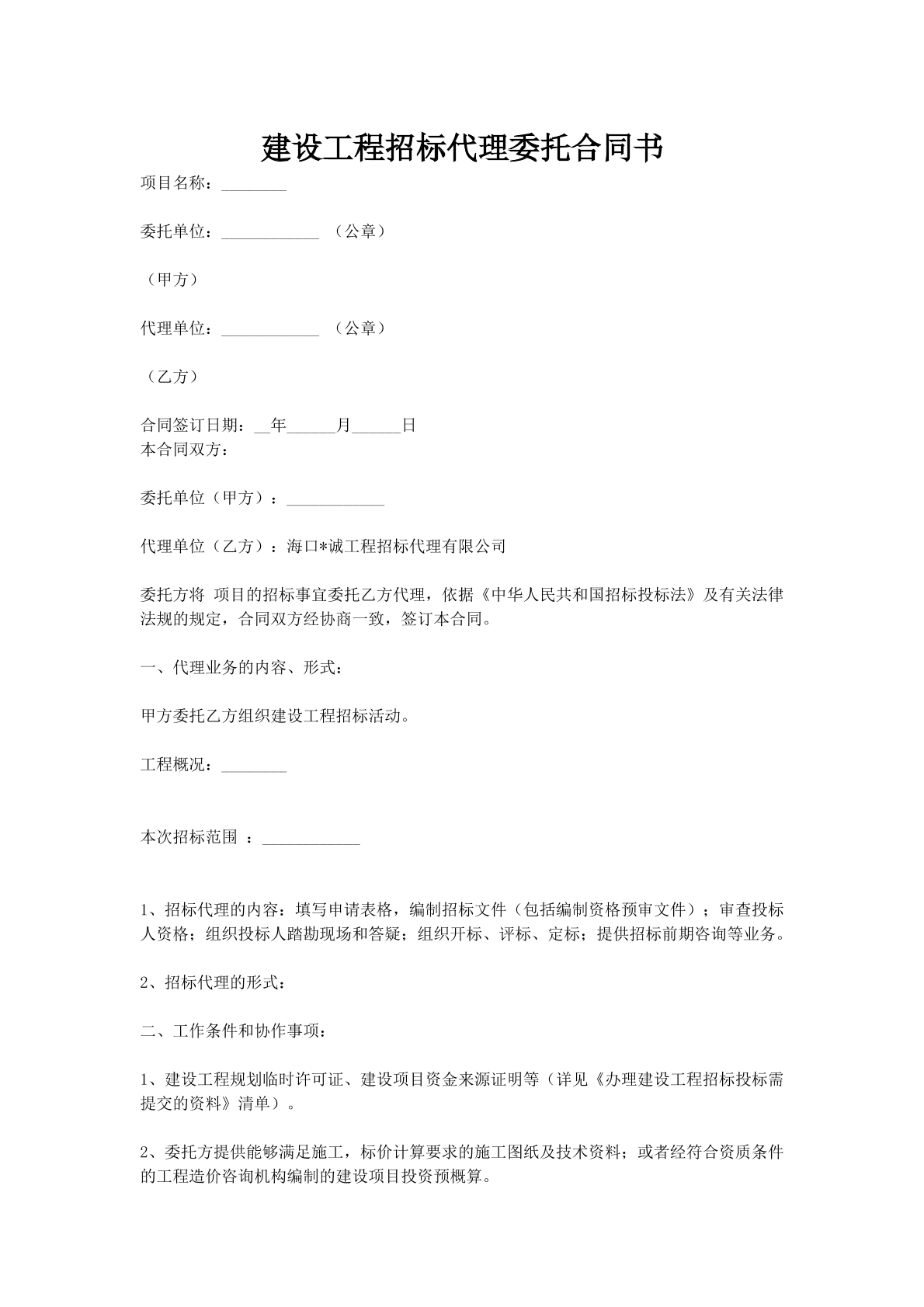 建设工程招标代理委托合同书建设工程招标代理委托合同书
