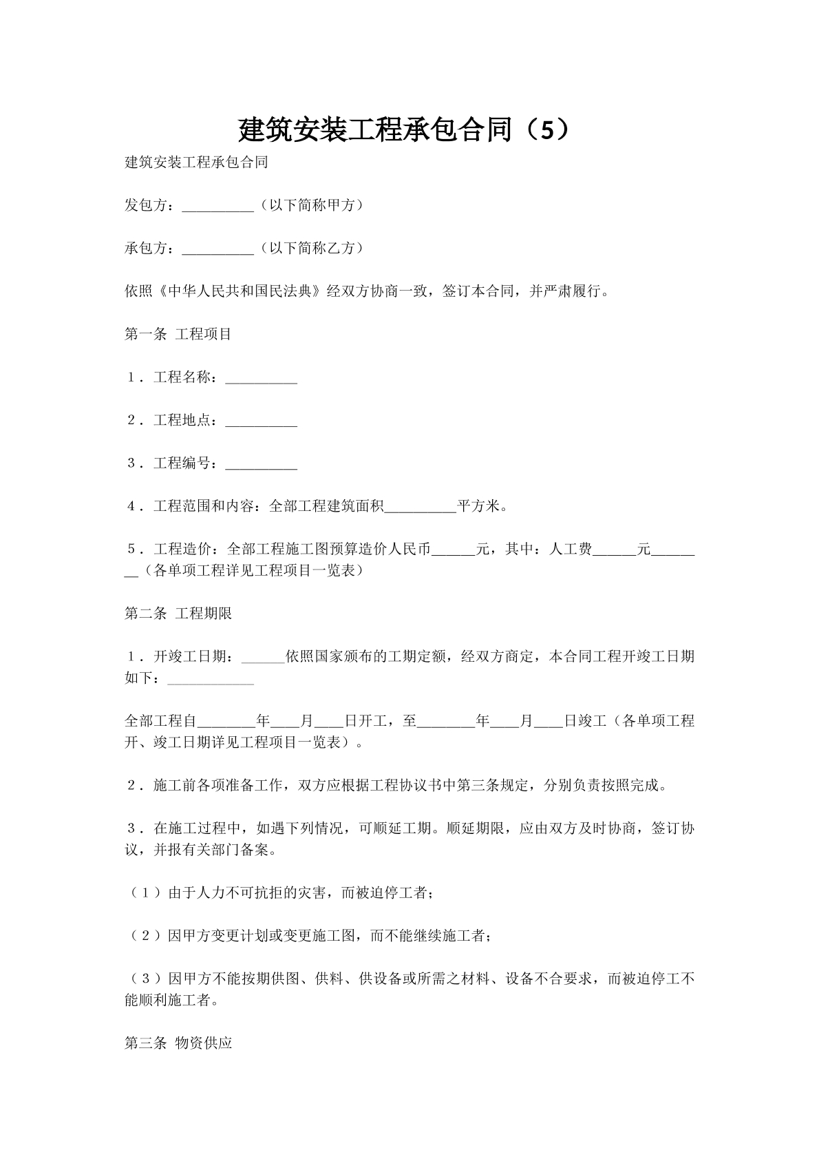 建筑安装工程承包合同（5）