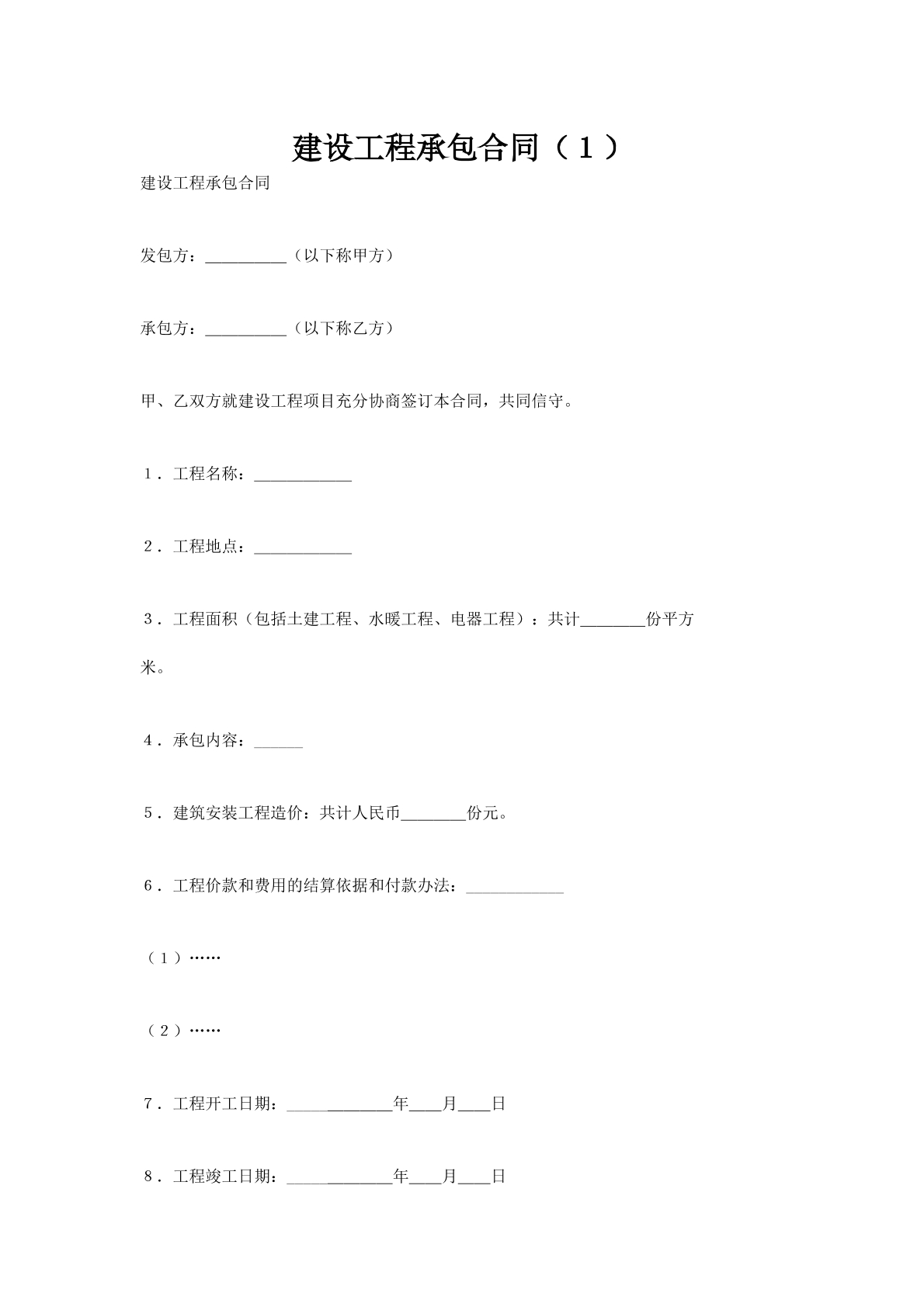 建设工程承包合同（１）