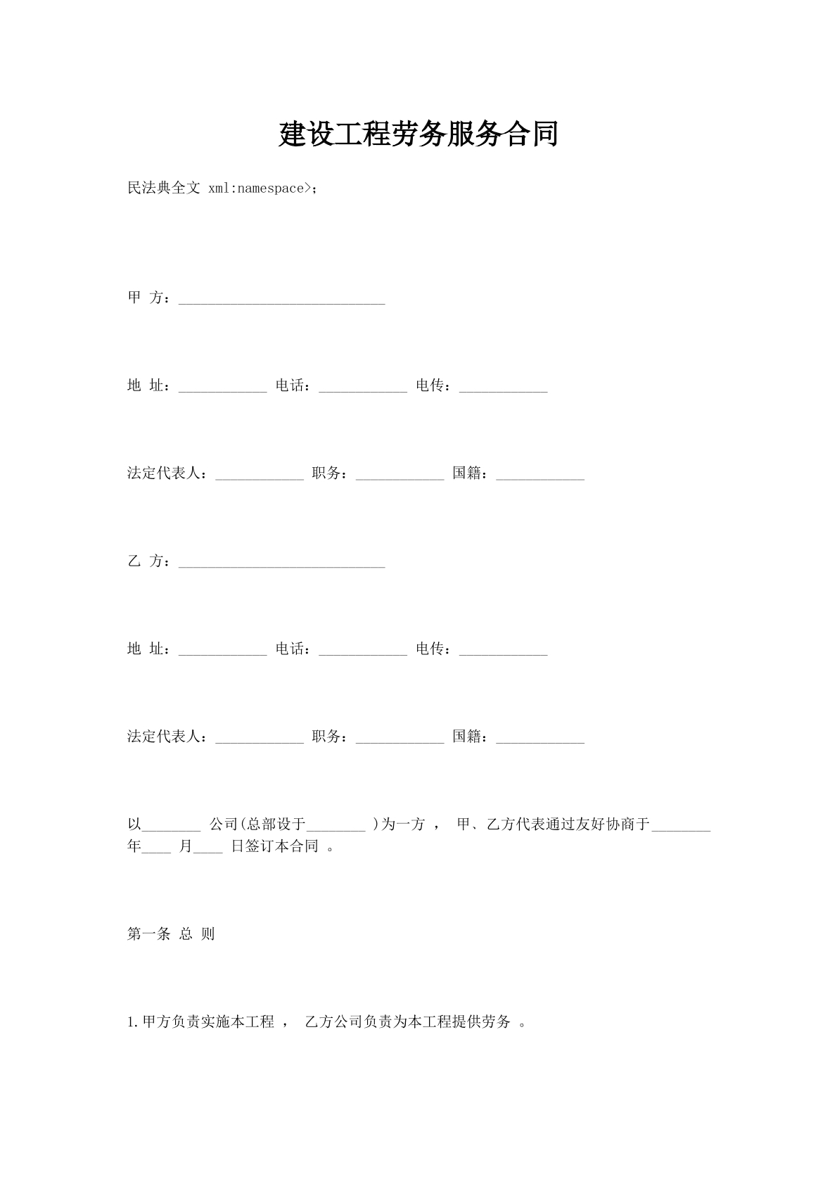 建设工程劳务服务合同