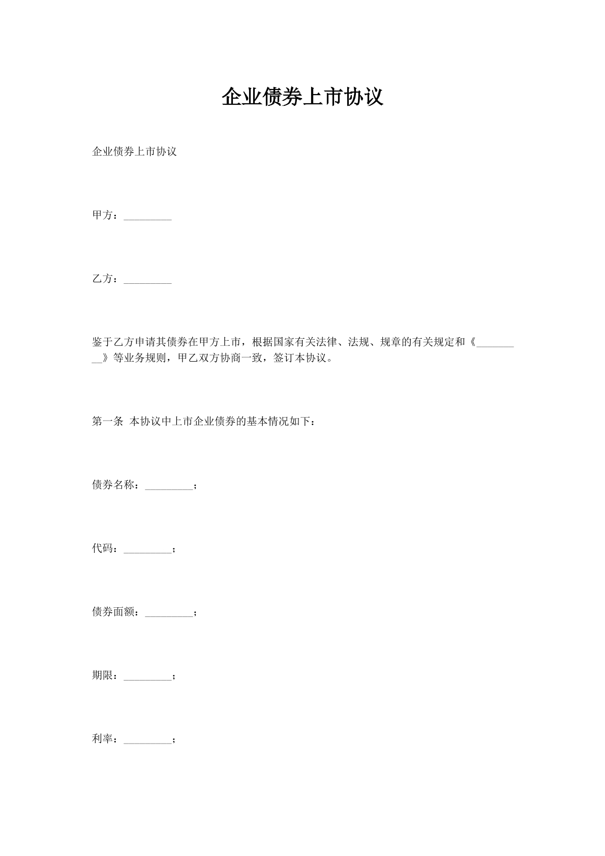 企业债券上市协议