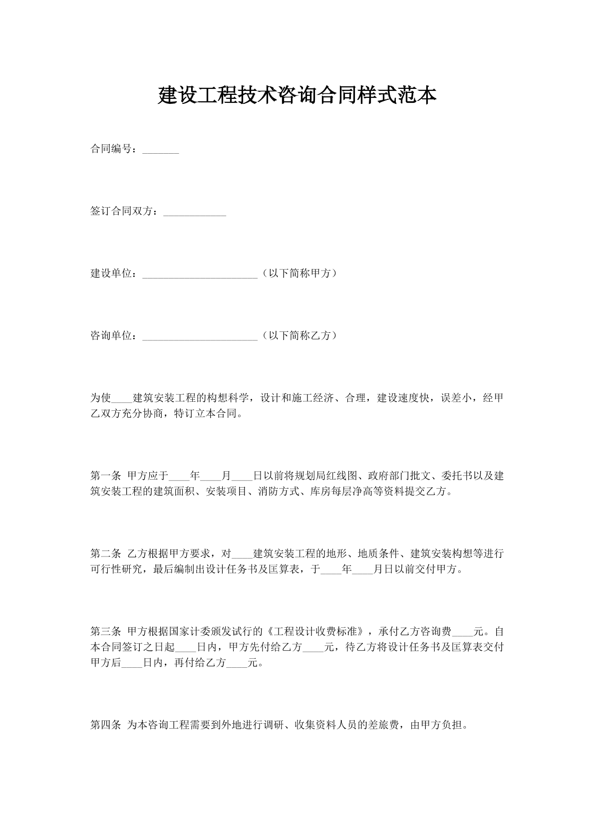 建设工程技术咨询合同样式范本