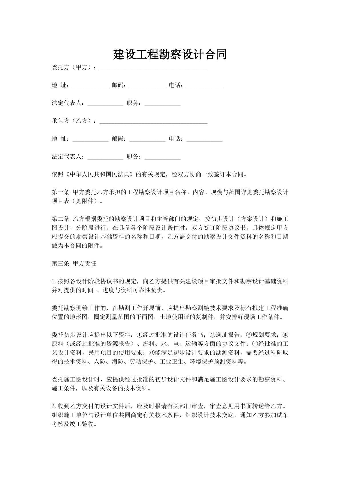 建设工程勘察设计合同