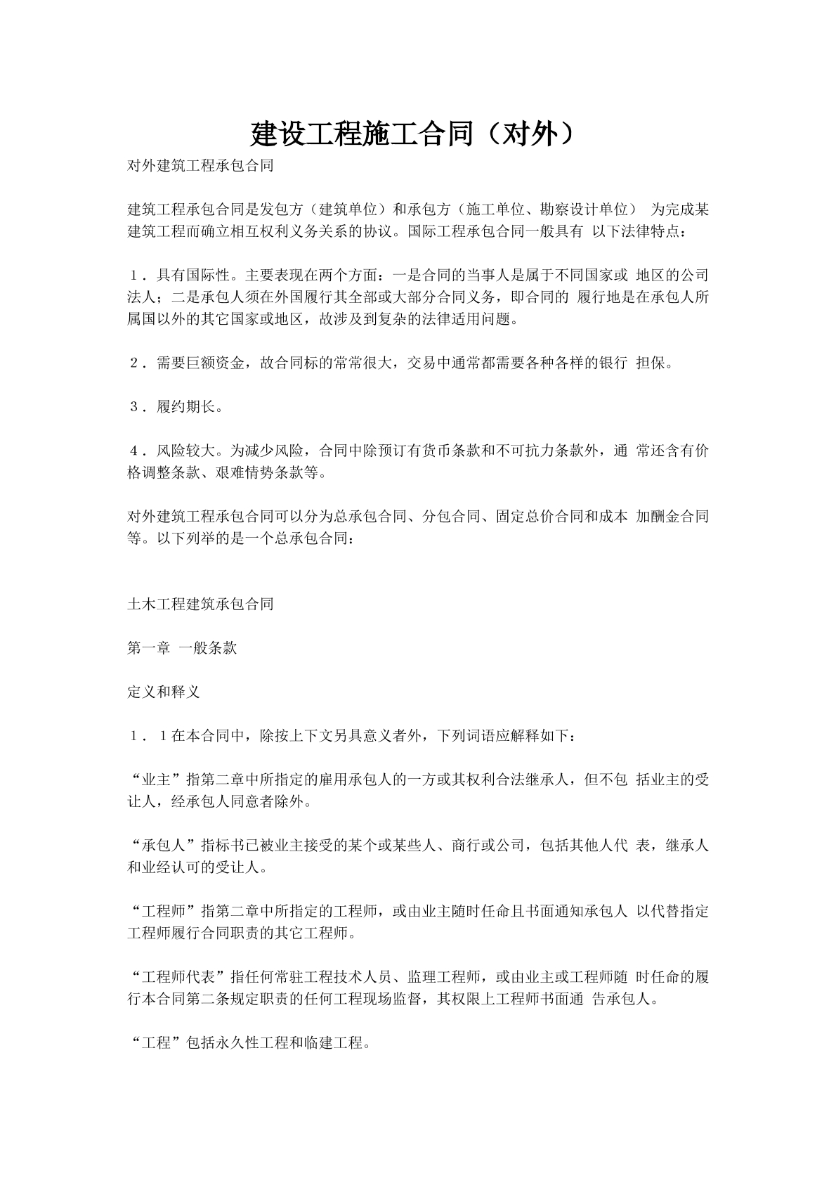 建设工程施工合同（对外）