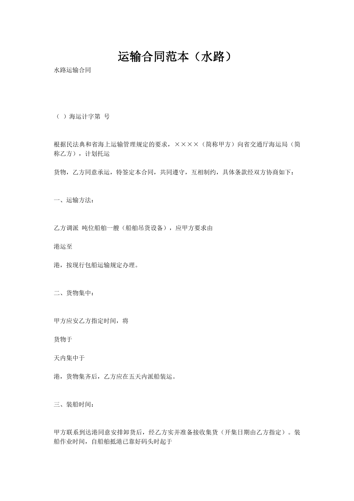 运输合同范本（水路）