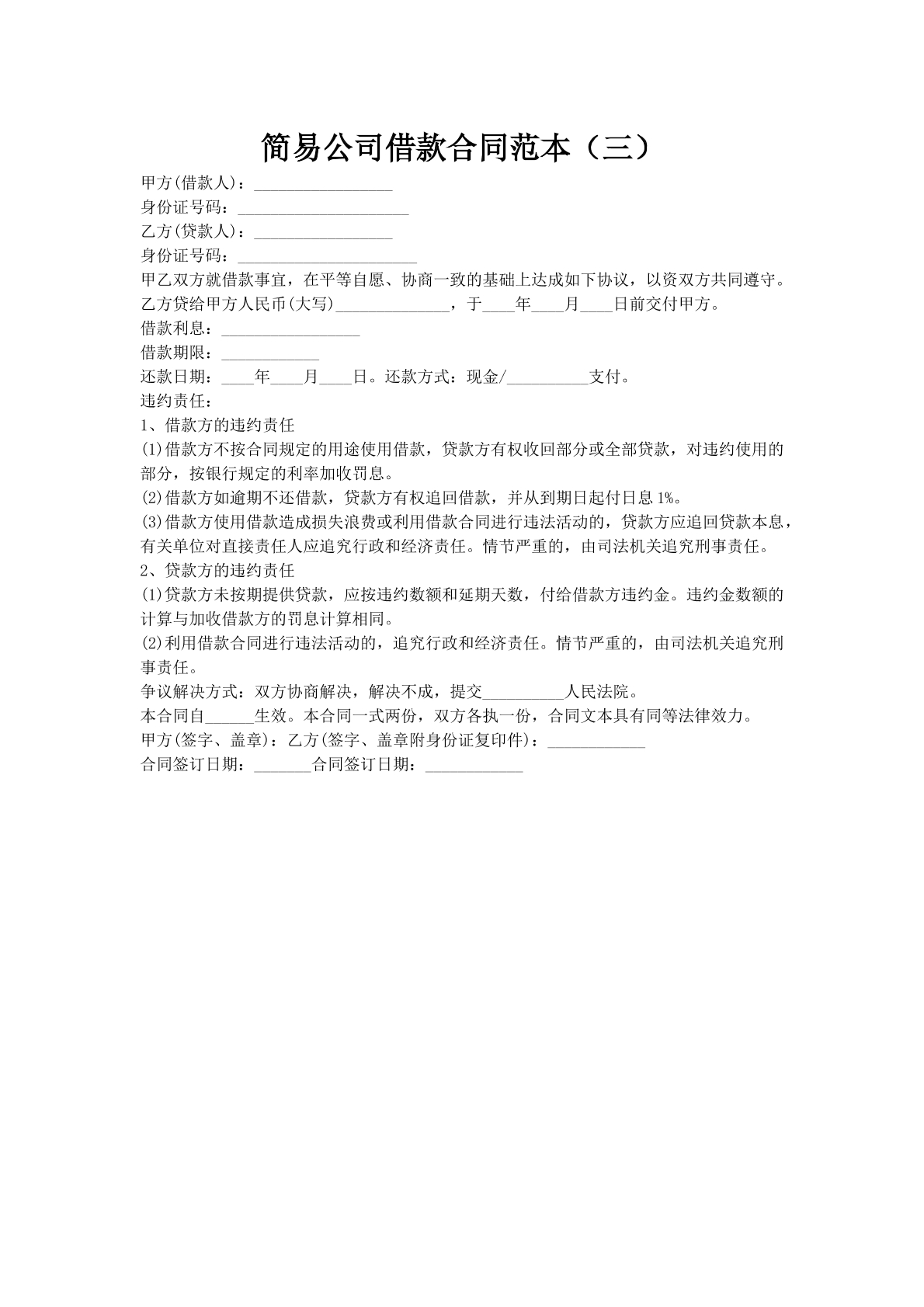 简易公司借款合同范本（三）