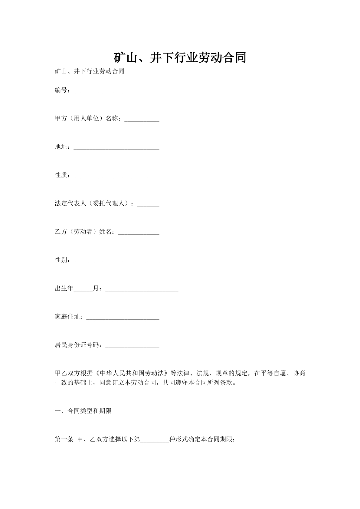 矿山、井下行业劳动合同