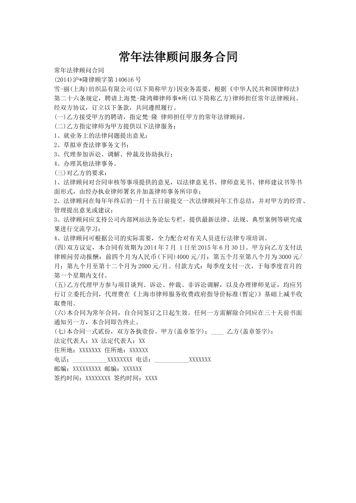 常年法律顾问服务合同