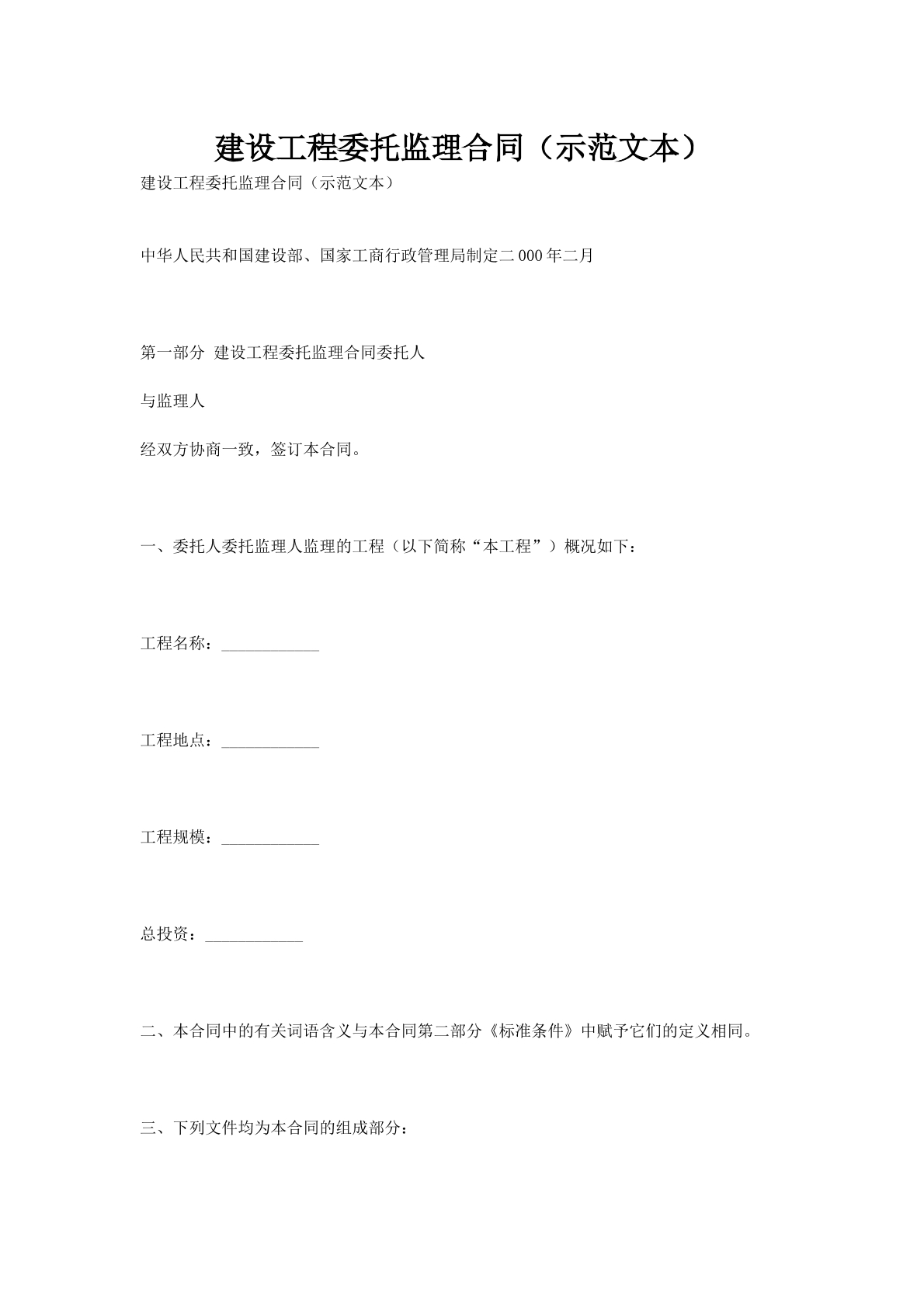 建设工程委托监理合同（示范文本）