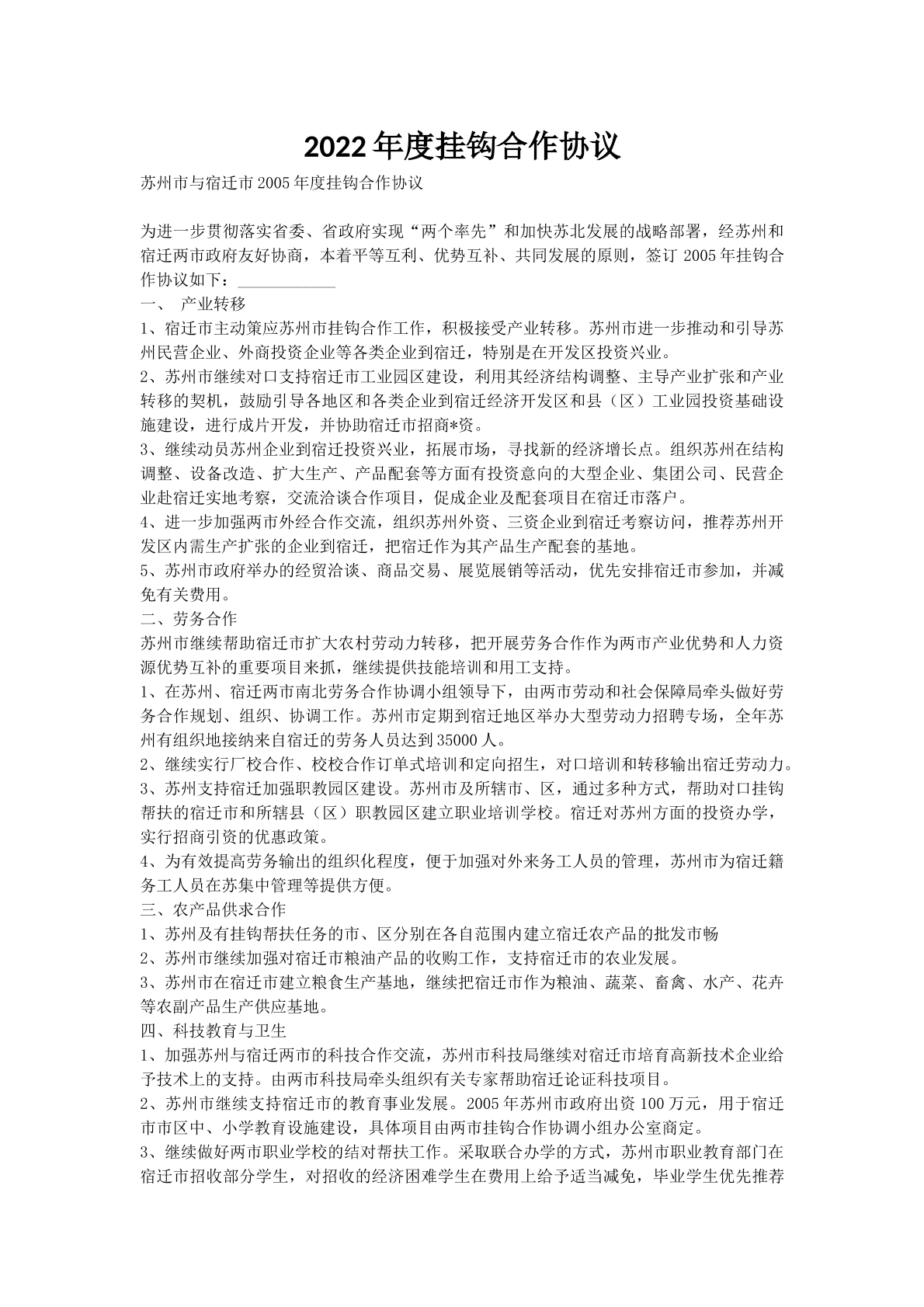 2022年度挂钩合作协议