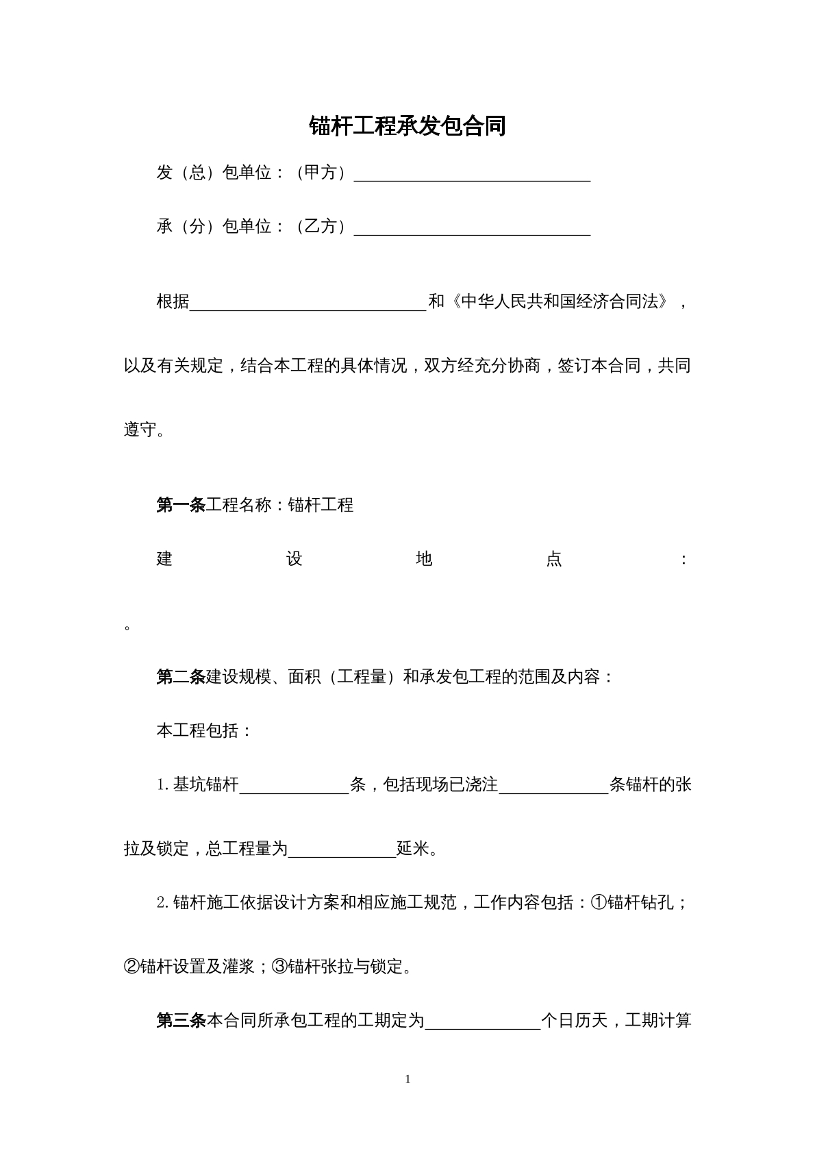 锚杆工程承发包合同