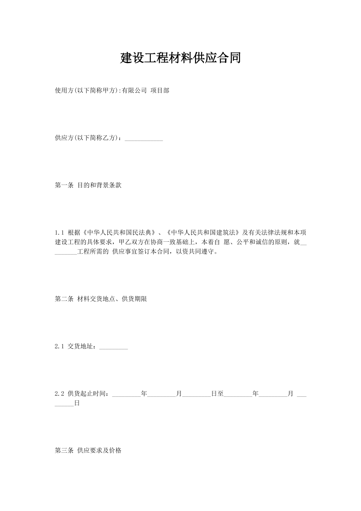 建设工程材料供应合同