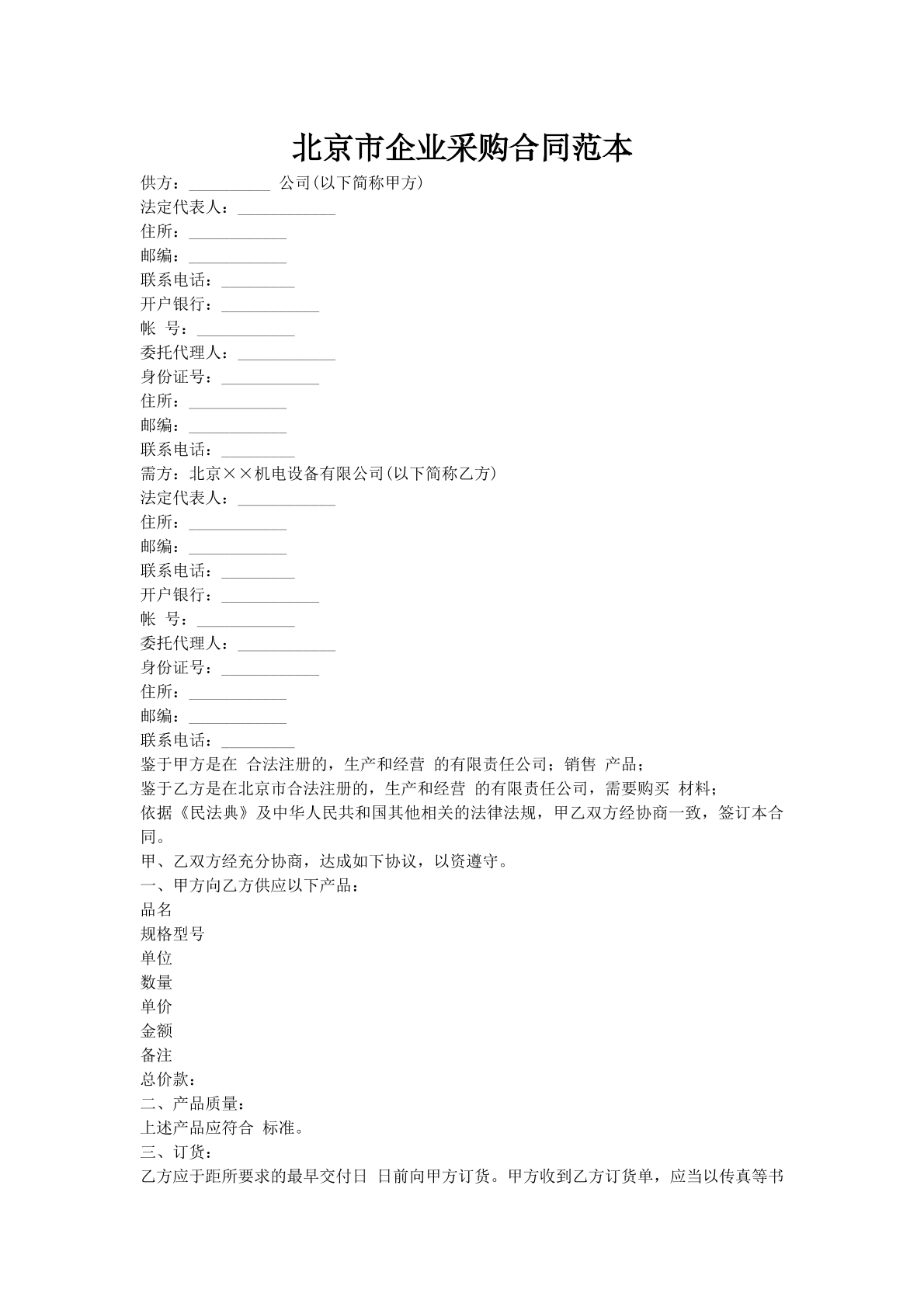 北京市企业采购合同范本