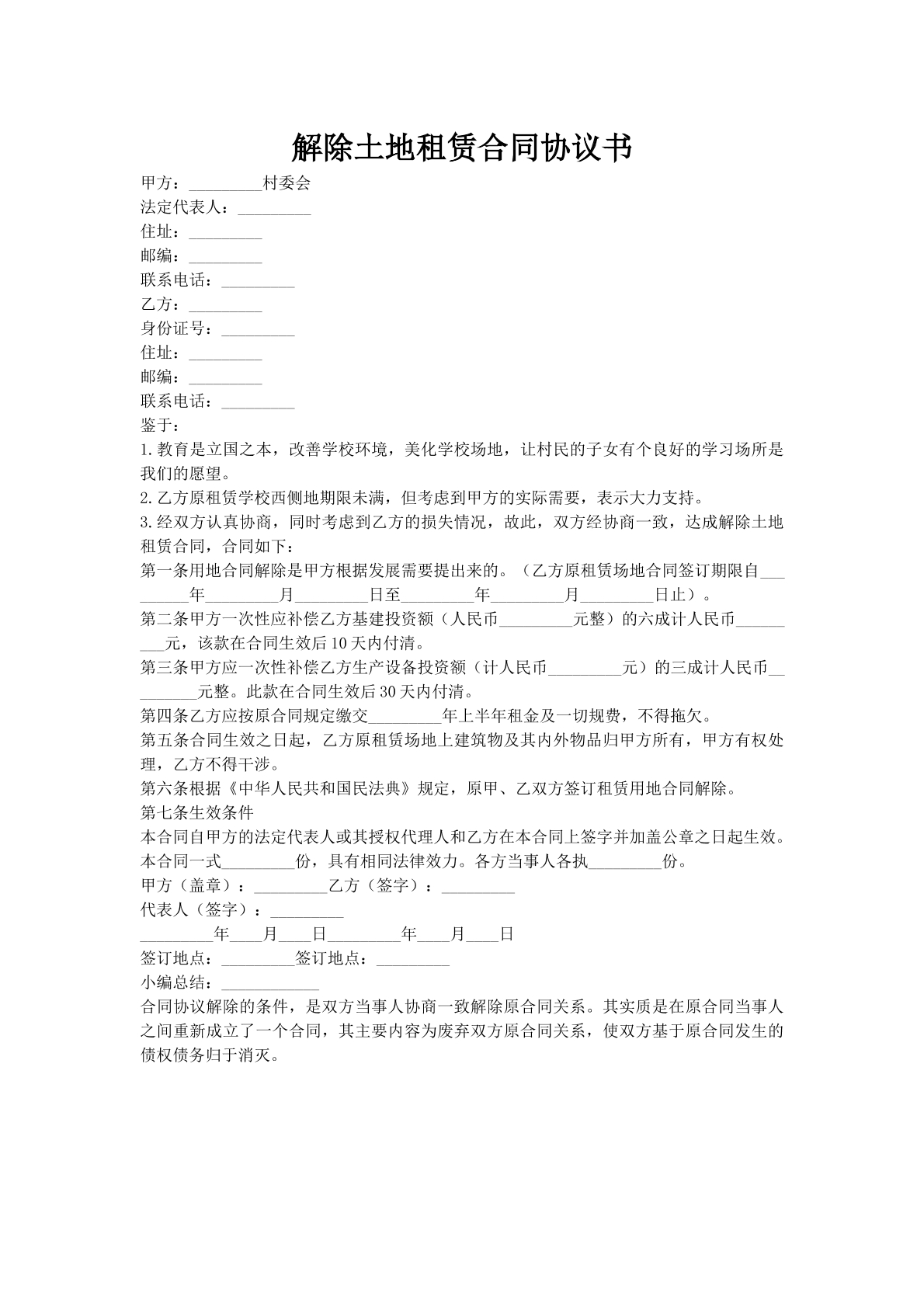 解除土地租赁合同协议书