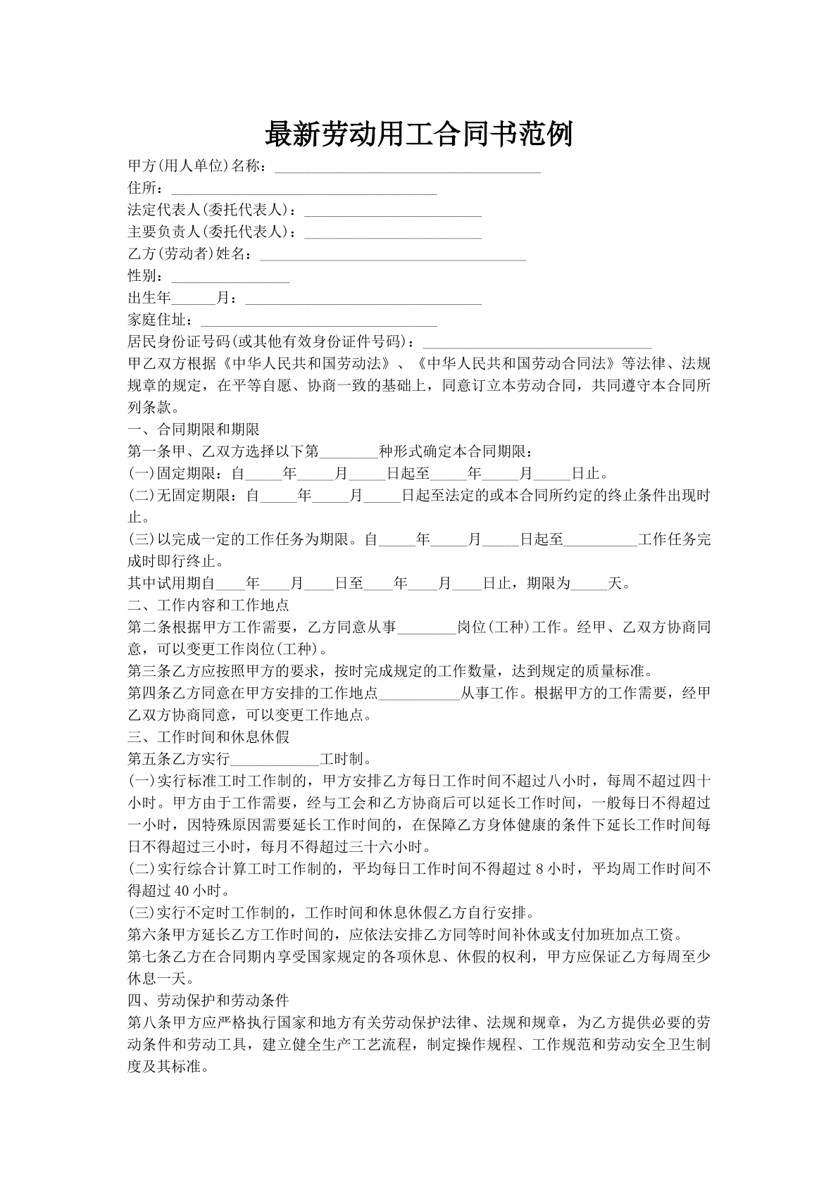 最新劳动用工合同书范例
