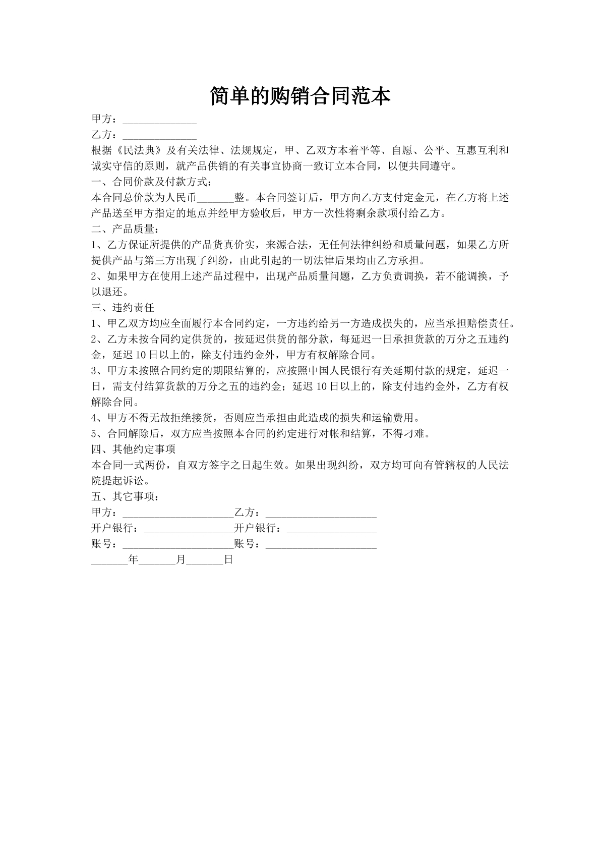 简单的购销合同范本