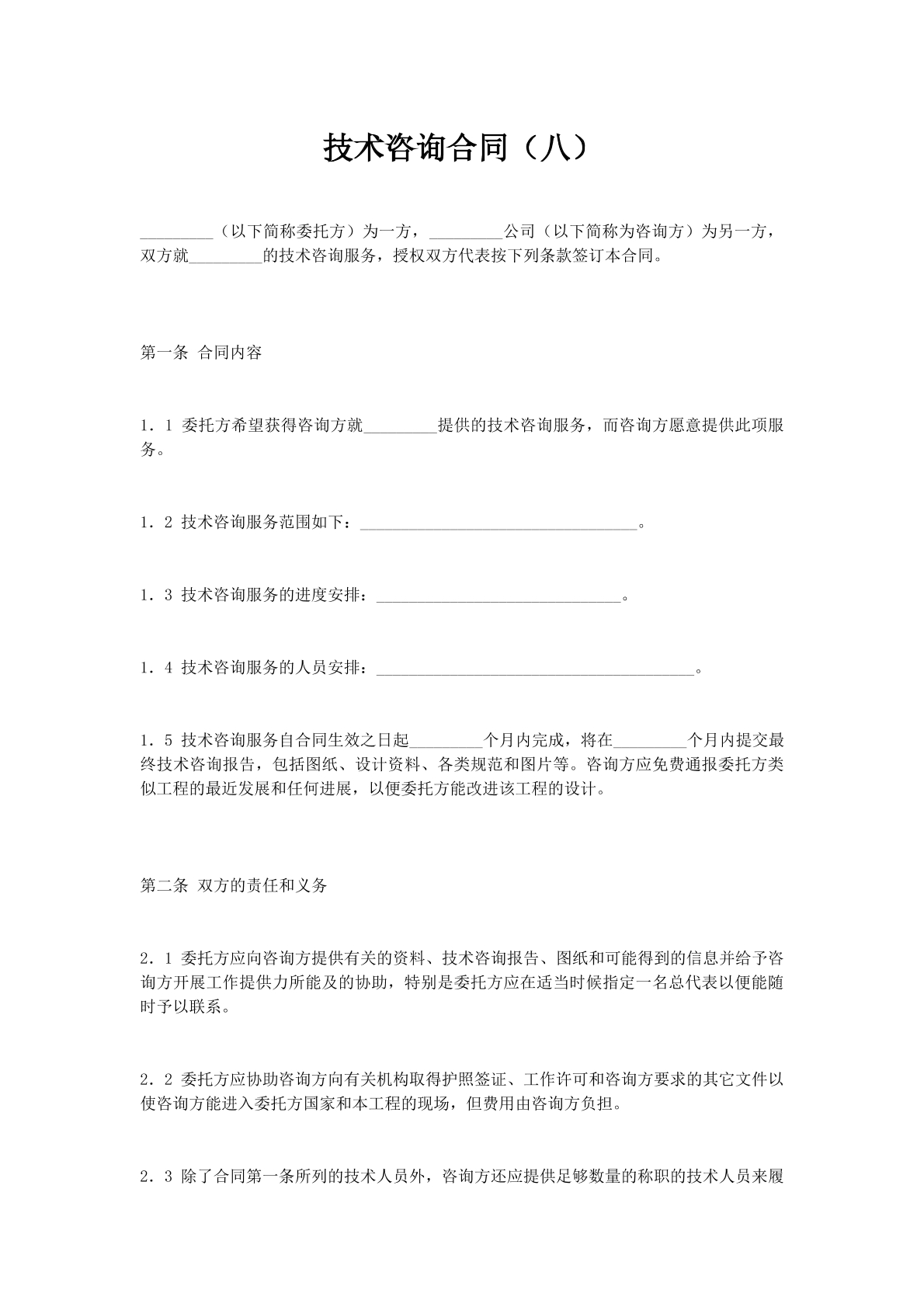 技术咨询合同（八）