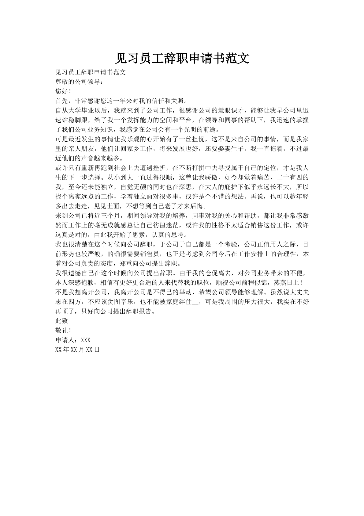 见习员工辞职申请书范文