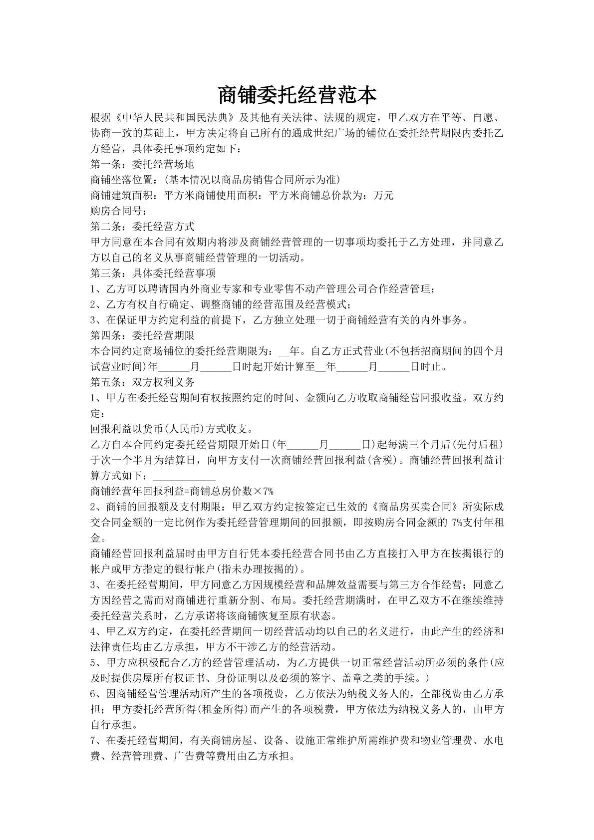 商铺委托经营范本