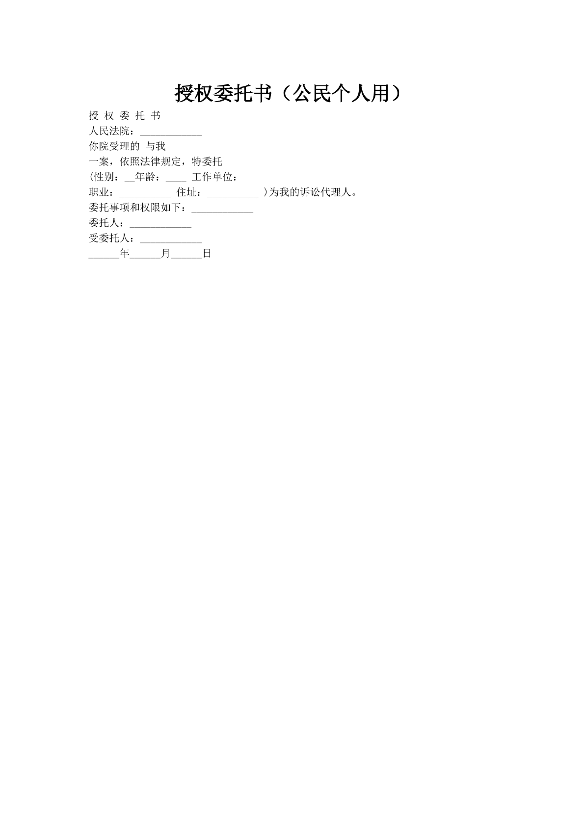 授权委托书（公民个人用）