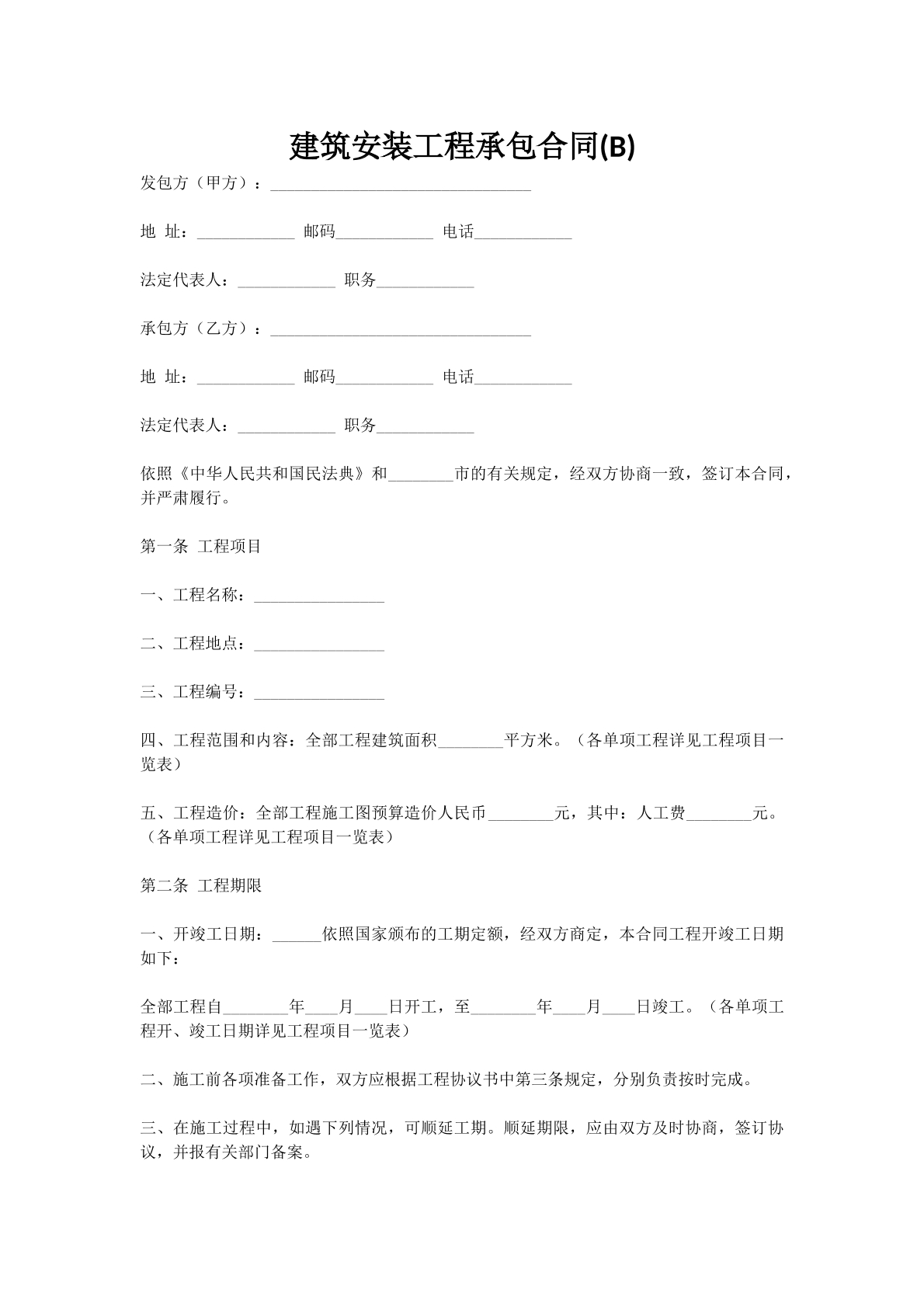建筑安装工程承包合同(B)