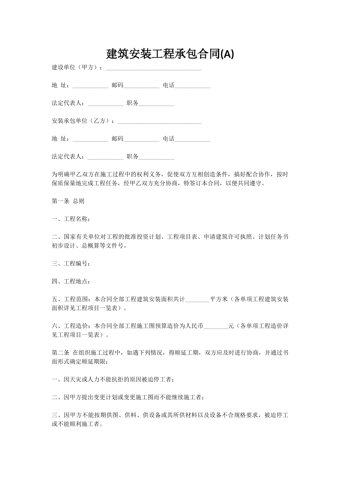 建筑安装工程承包合同(A)