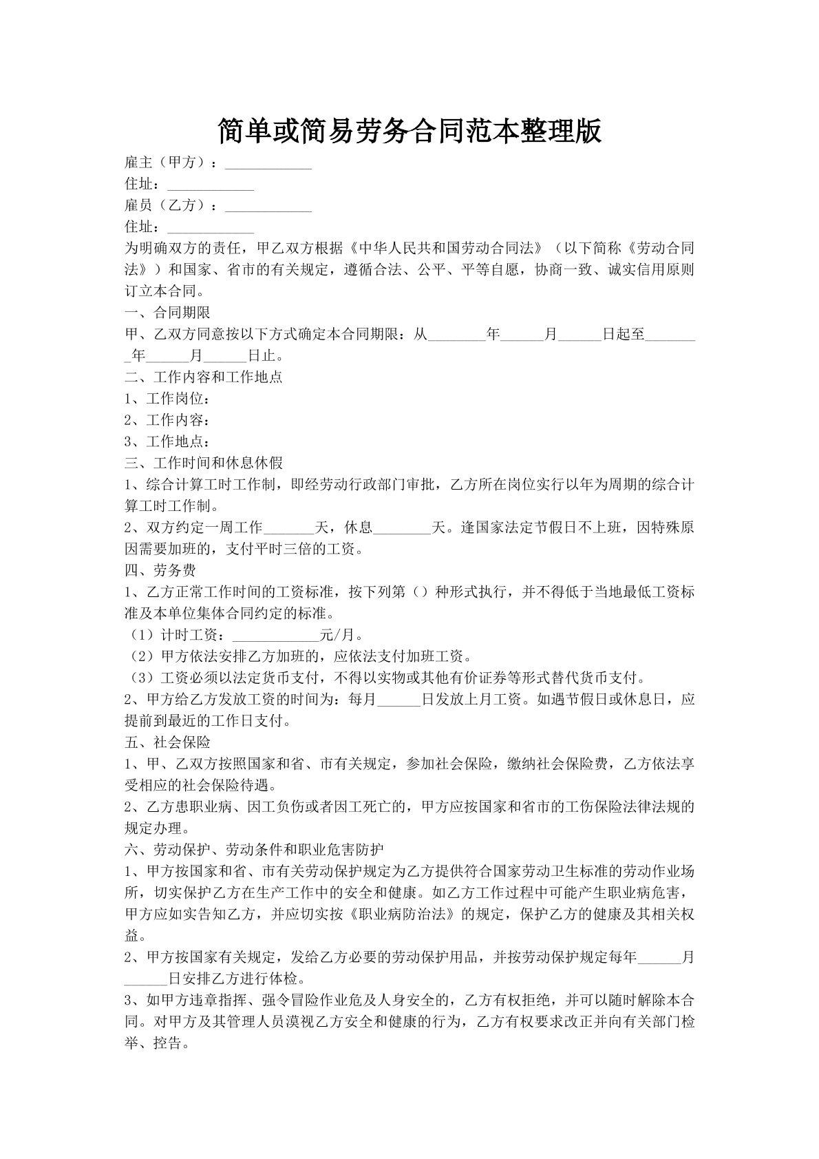 简单或简易劳务合同范本整理版