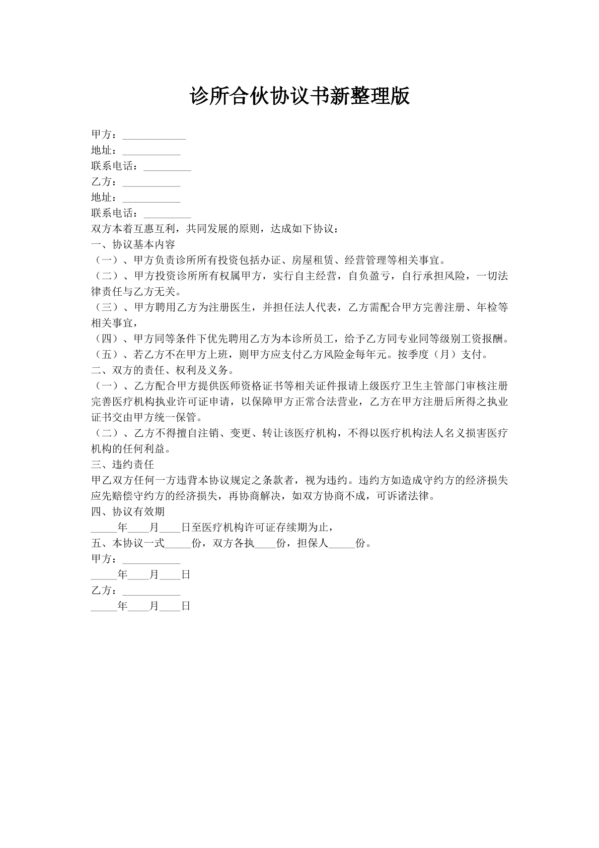 诊所合伙协议书新整理版