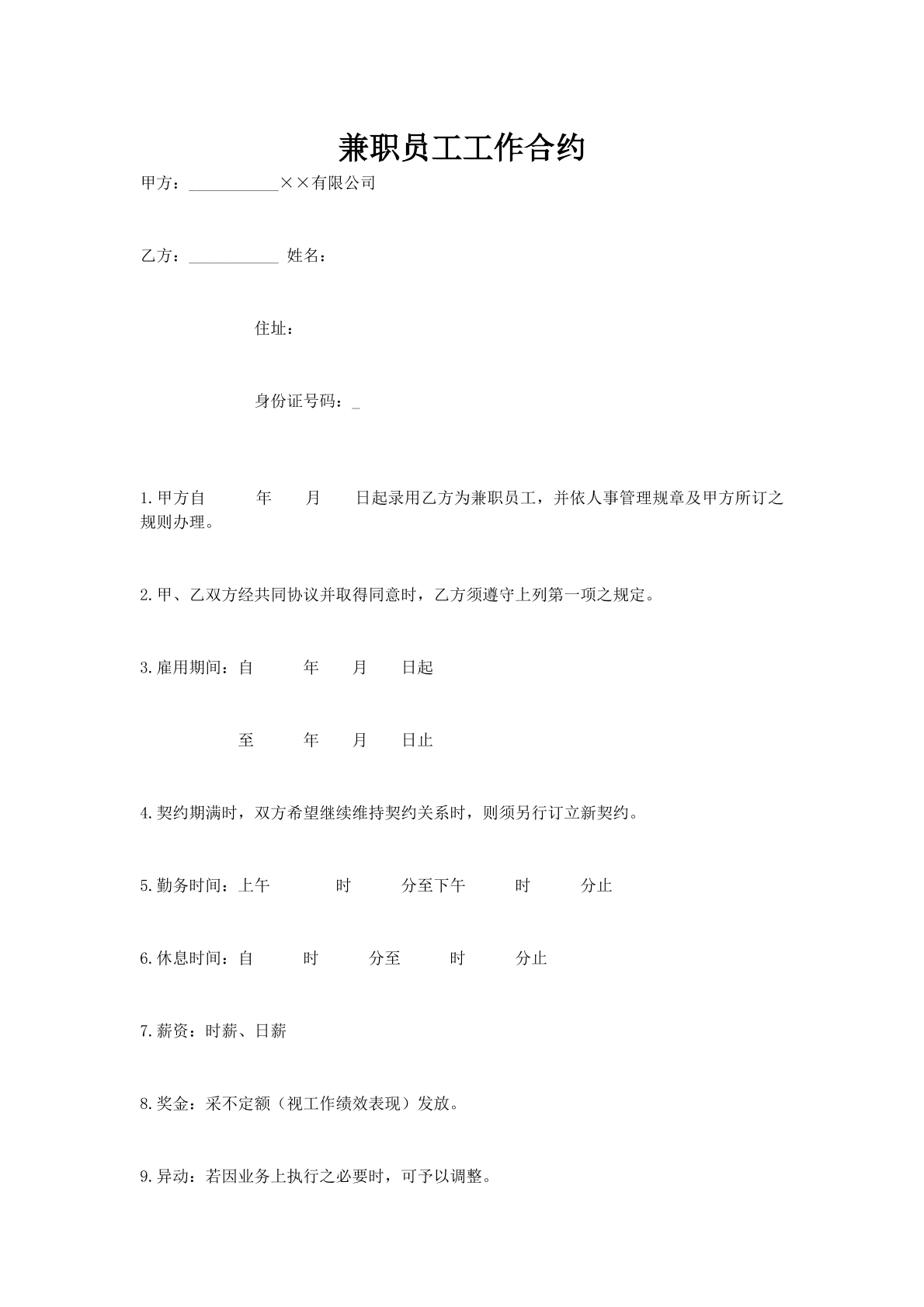 兼职员工工作合约