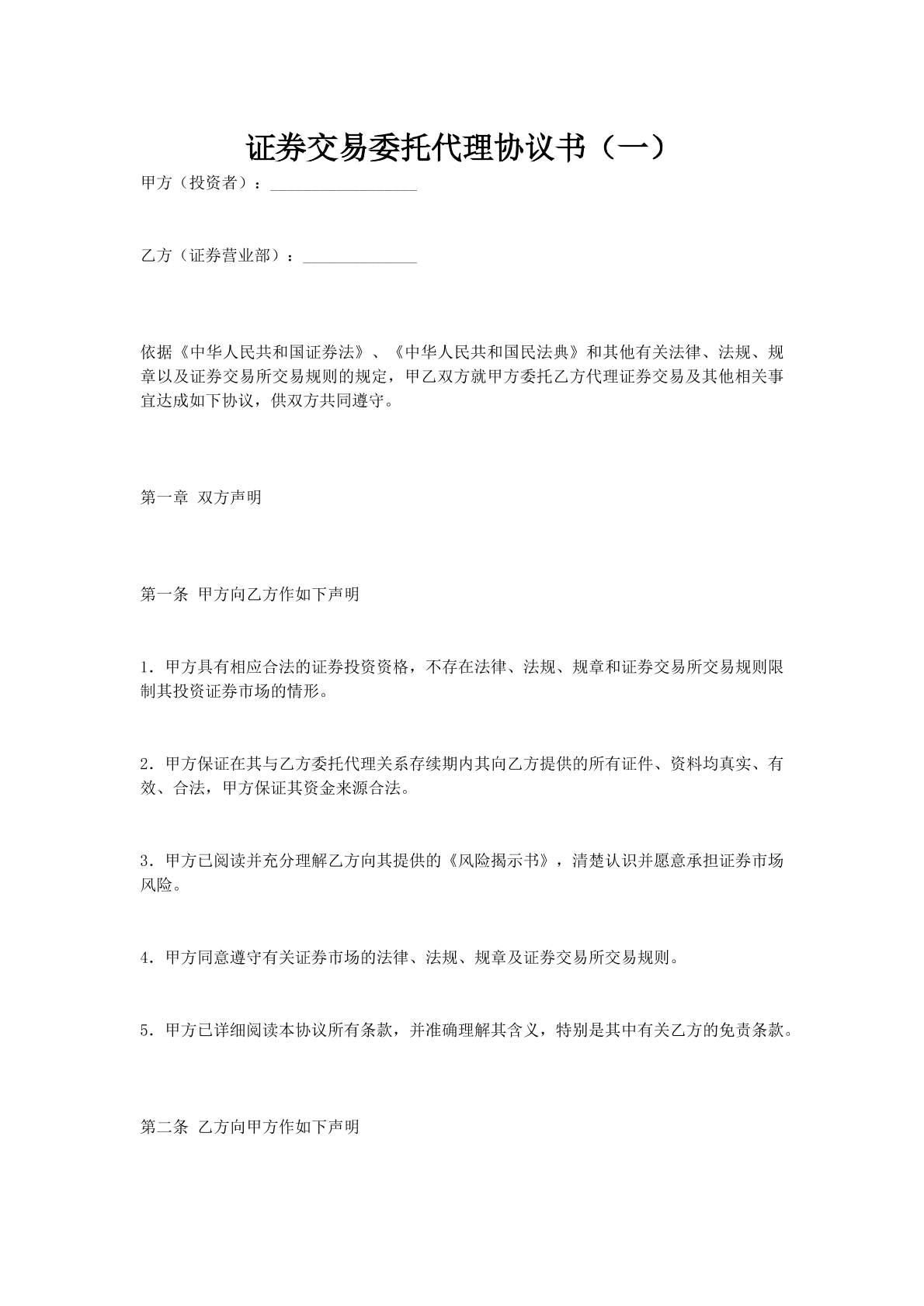 证券交易委托代理协议书（一）