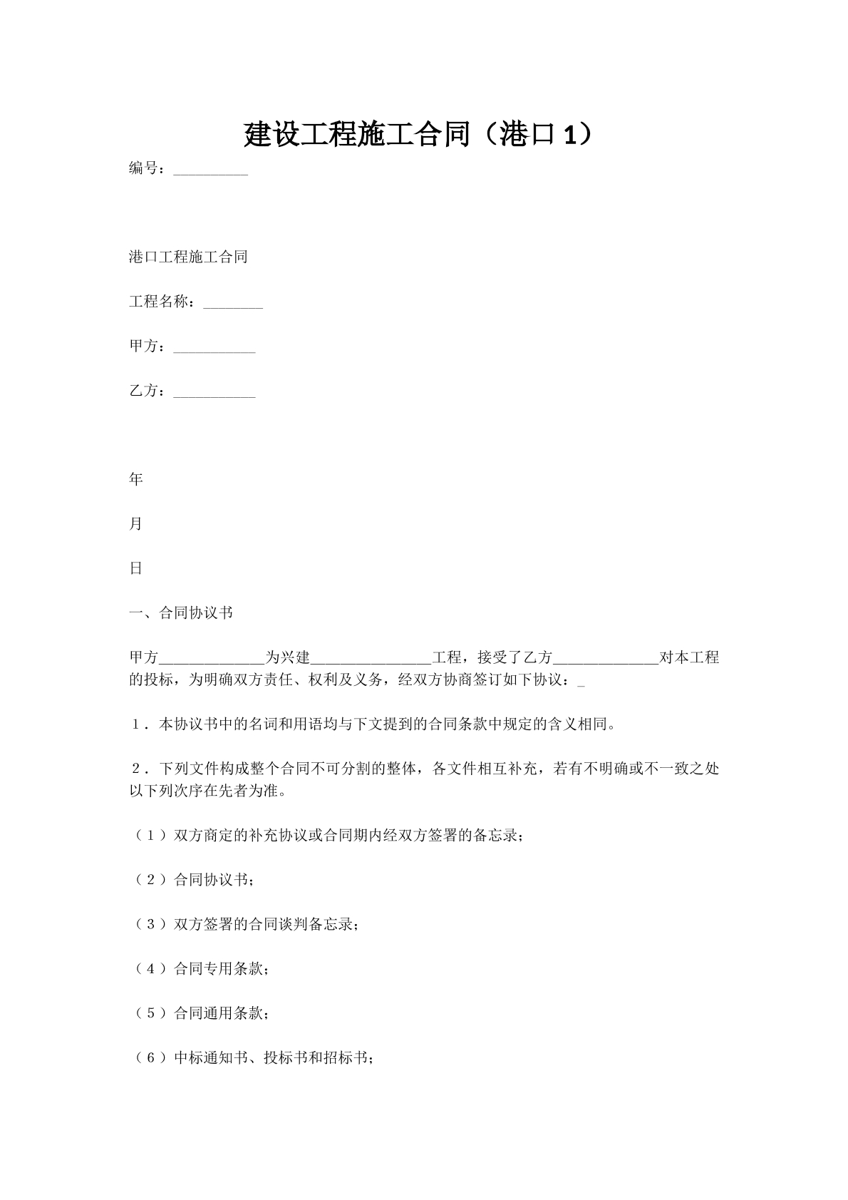 建设工程施工合同（港口1）