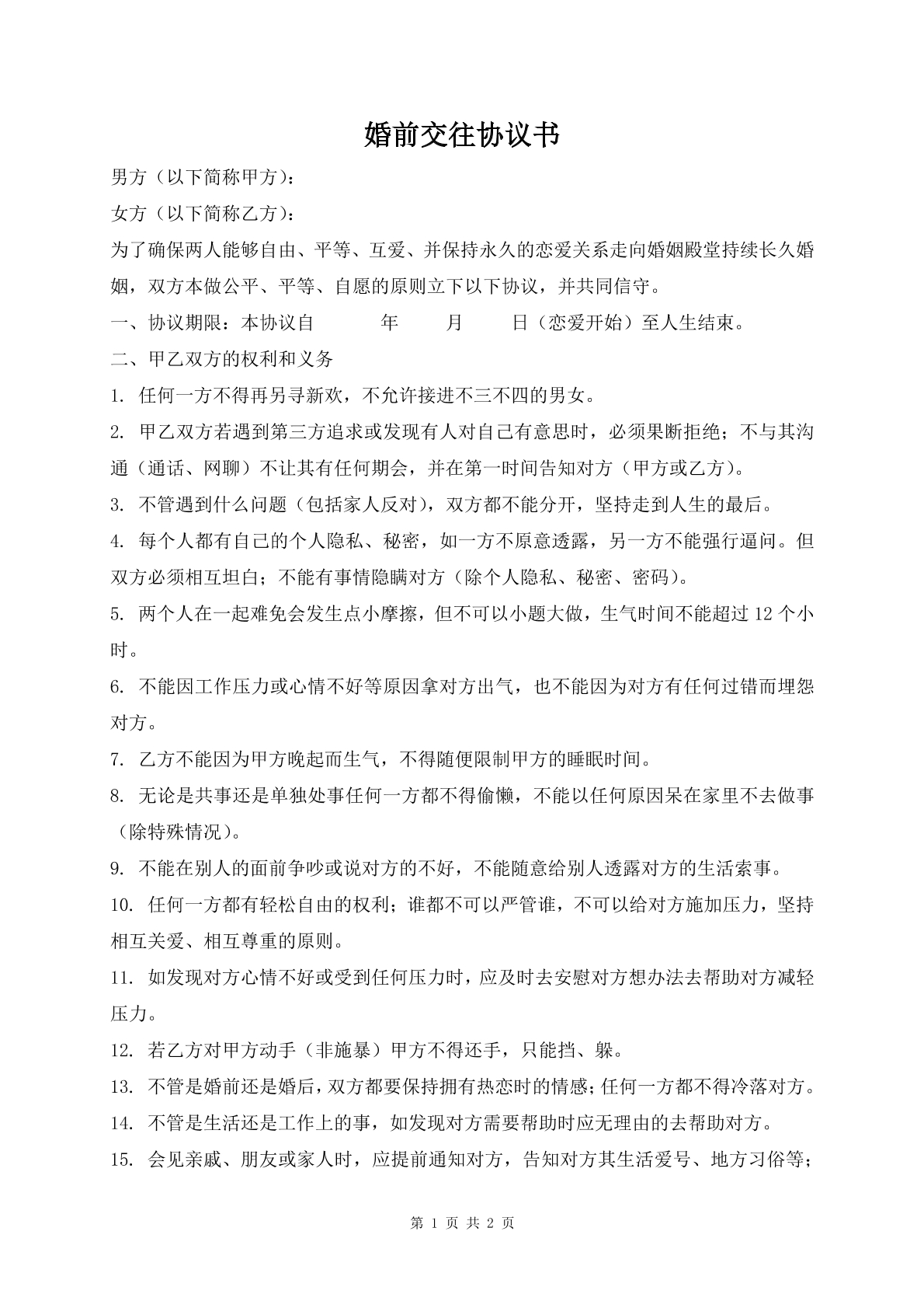 婚前交往协议书