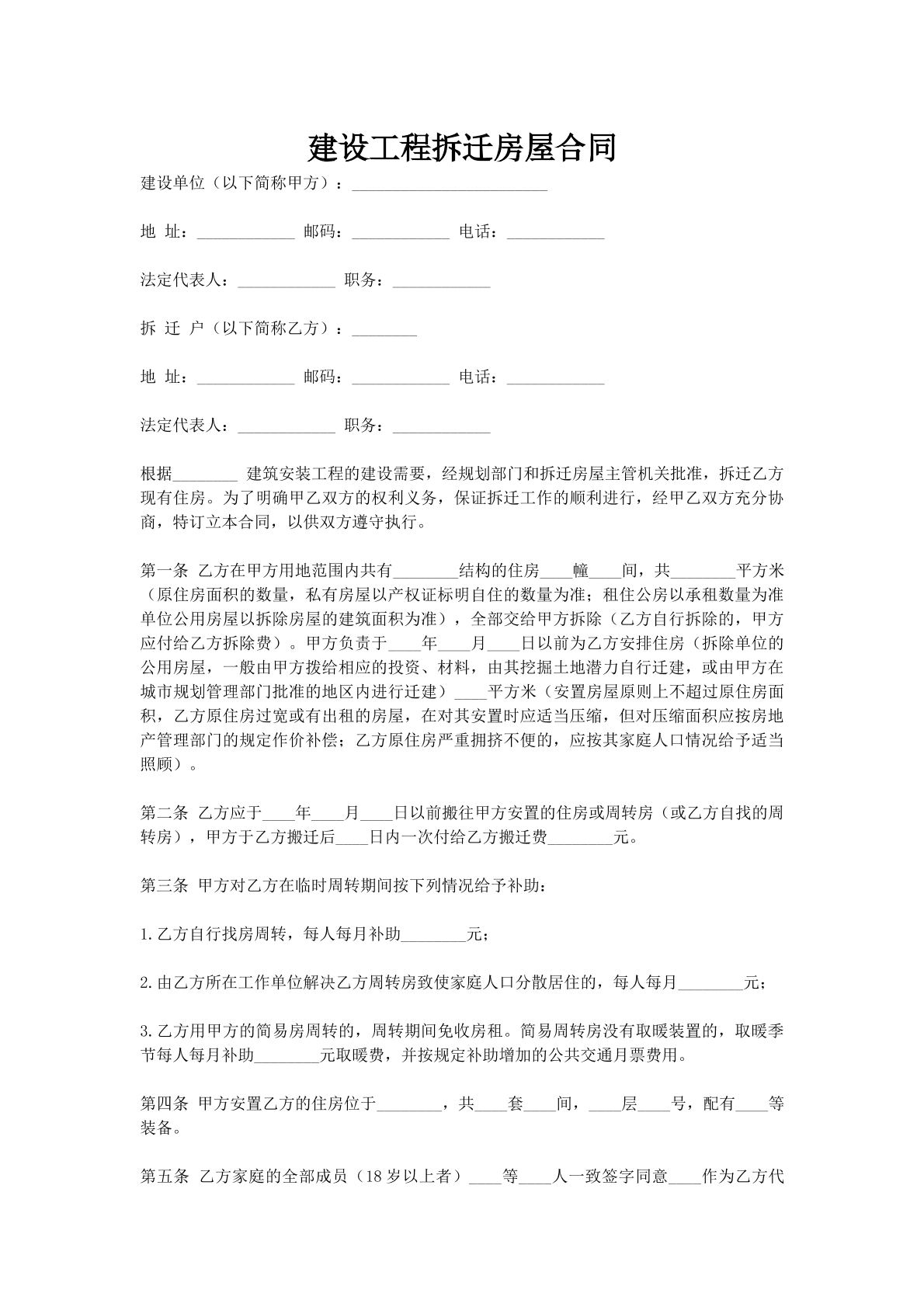 建设工程拆迁房屋合同