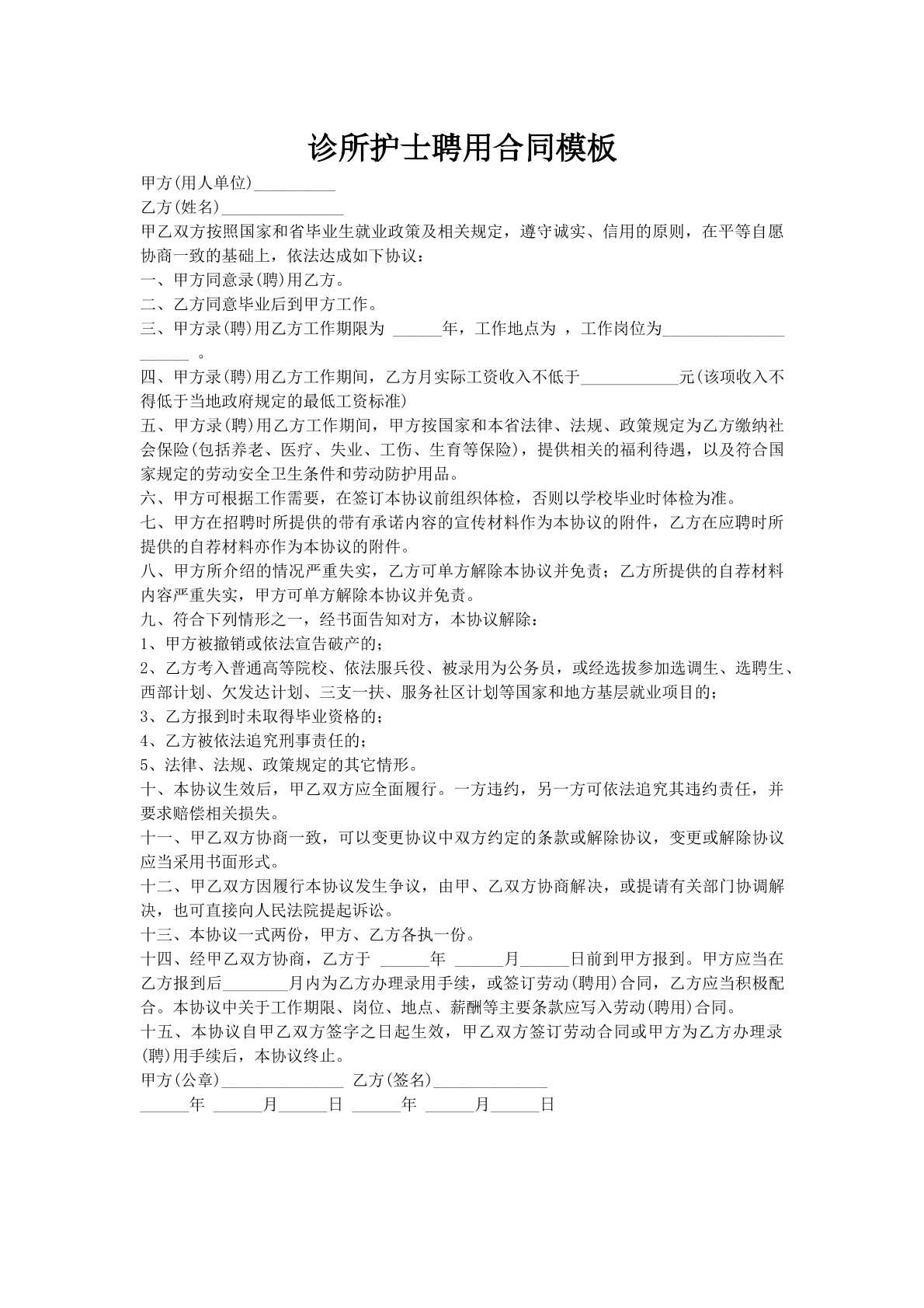 诊所护士聘用合同模板