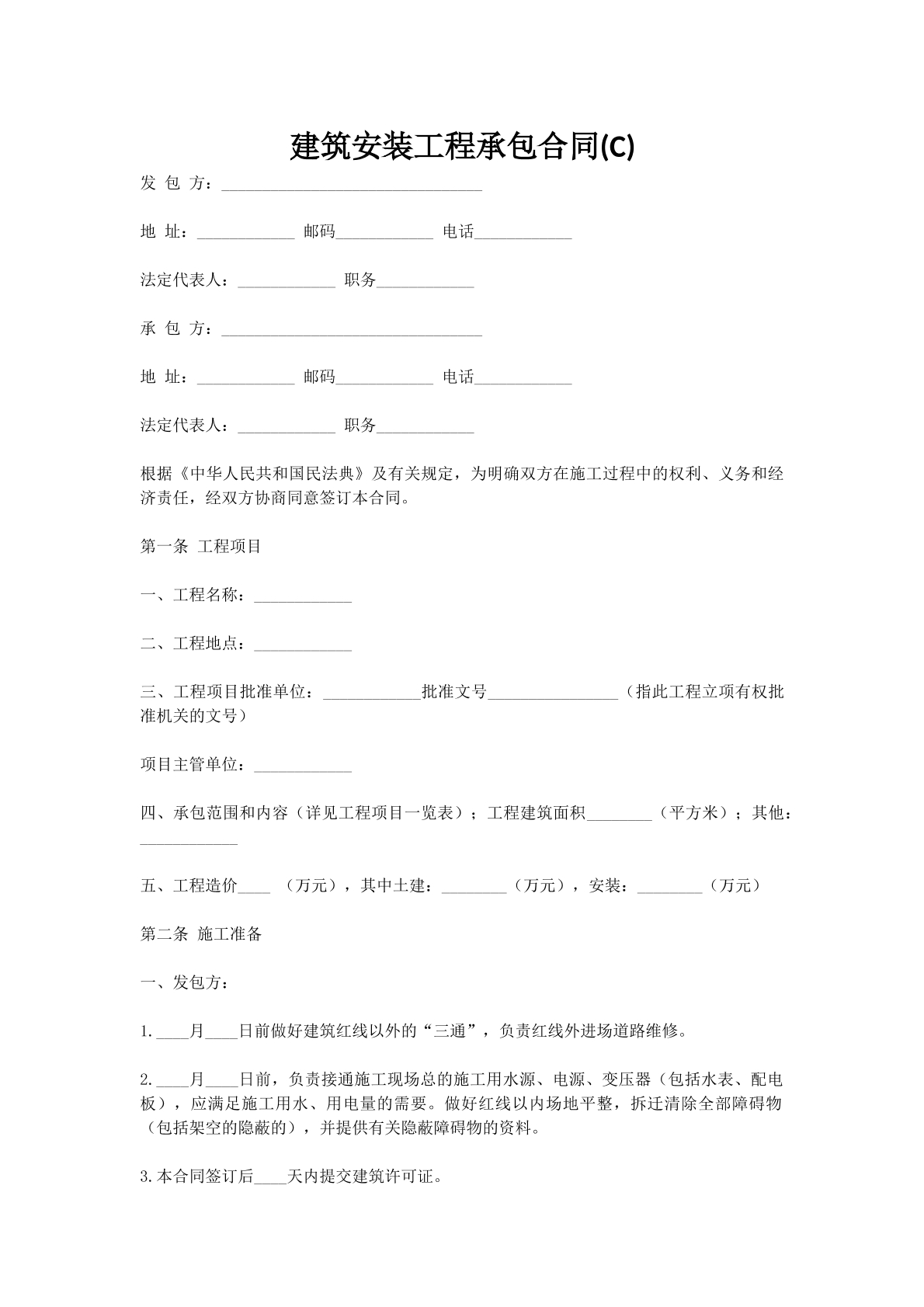 建筑安装工程承包合同(C)