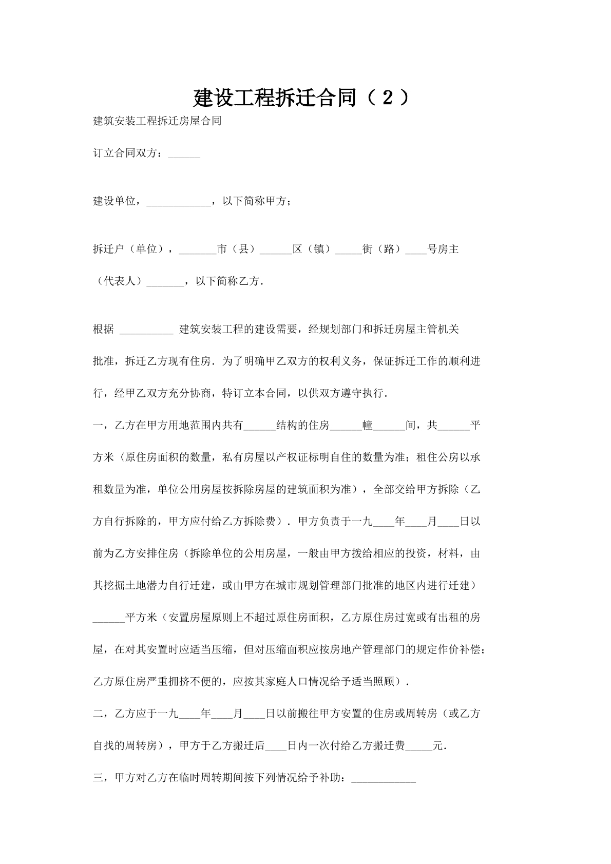 建设工程拆迁合同（２）