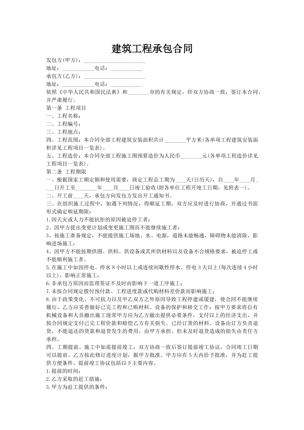 建筑工程承包合同