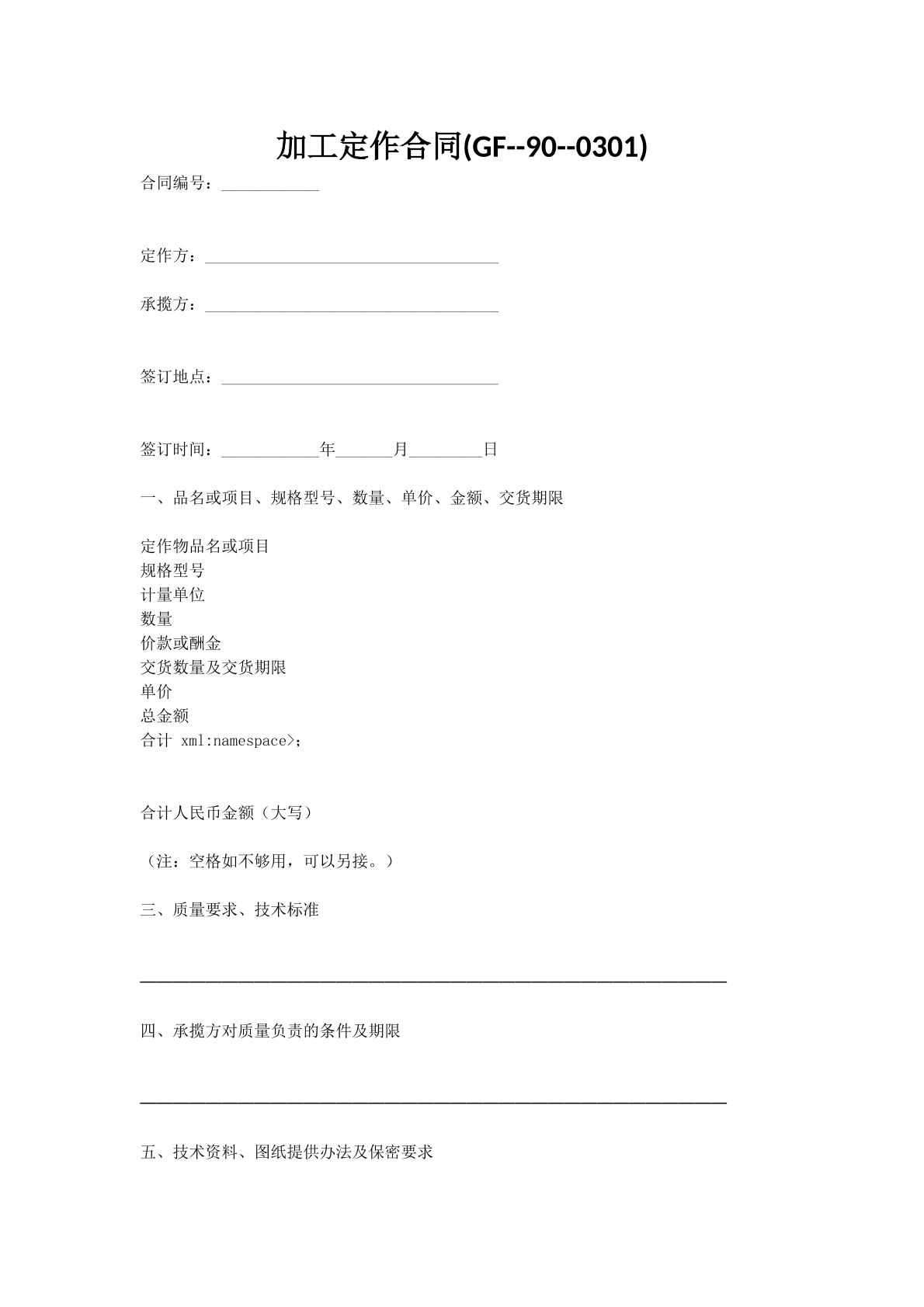 加工定作合同(GF--90--0301)