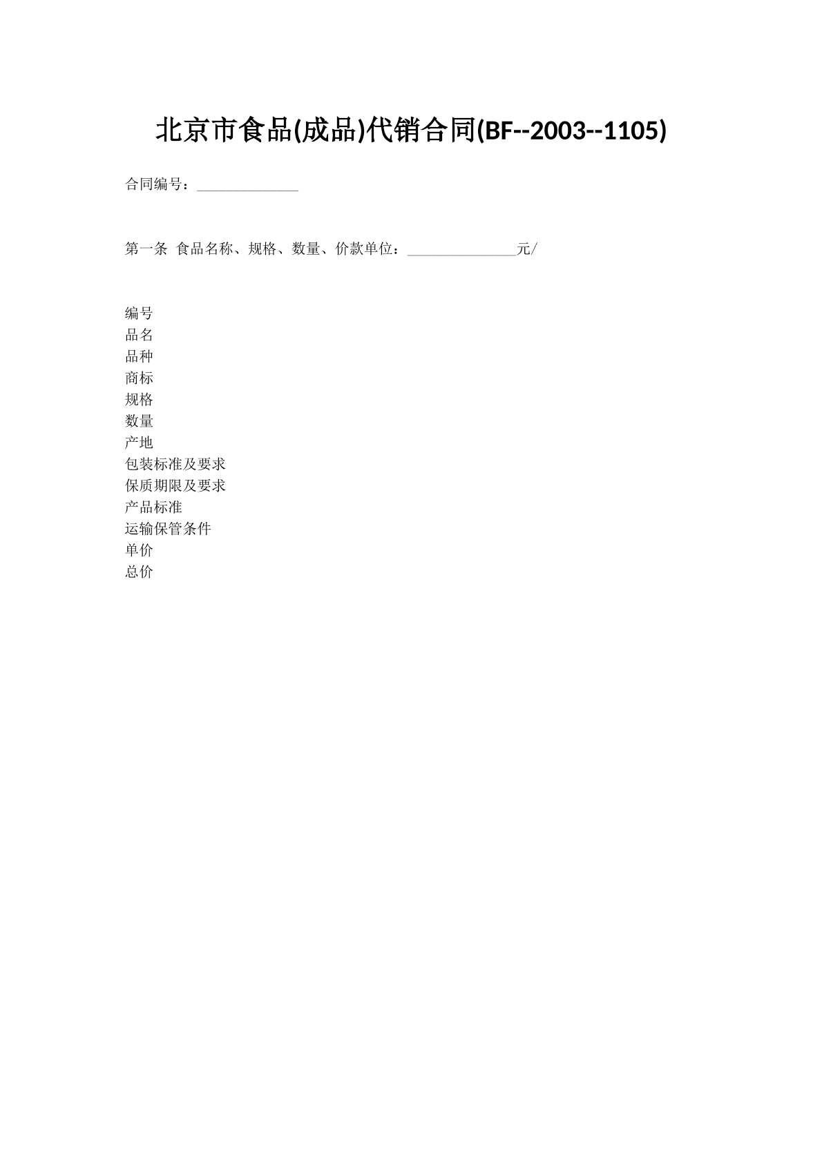 北京市食品(成品)代销合同(BF--2003--1105)