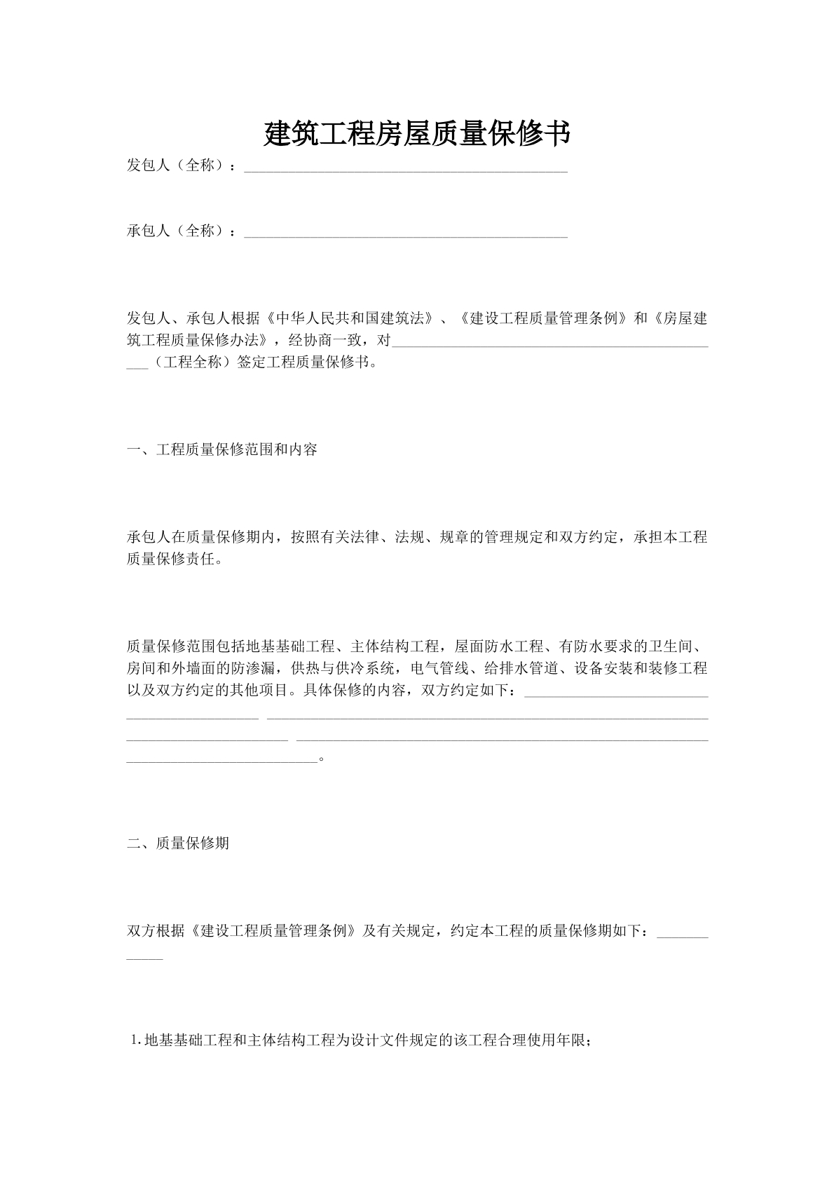 建筑工程房屋质量保修书