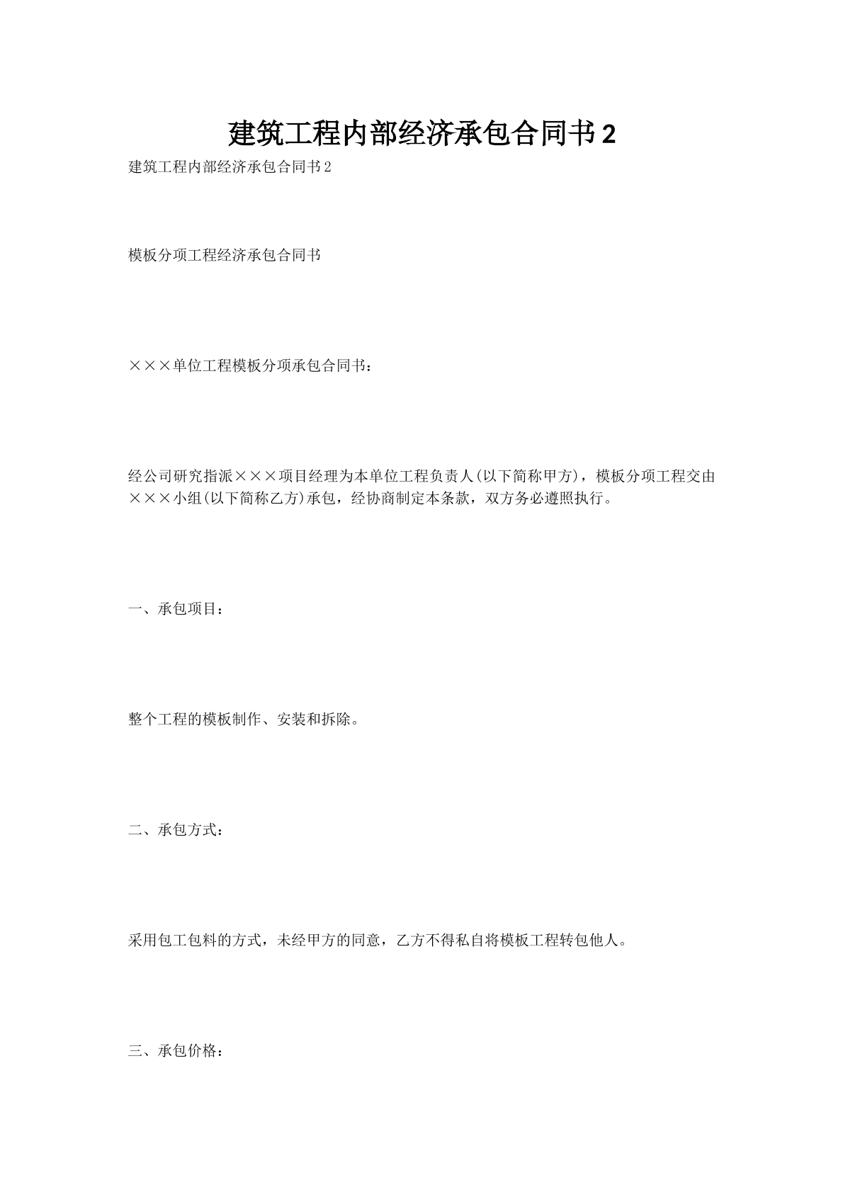 建筑工程内部经济承包合同书2
