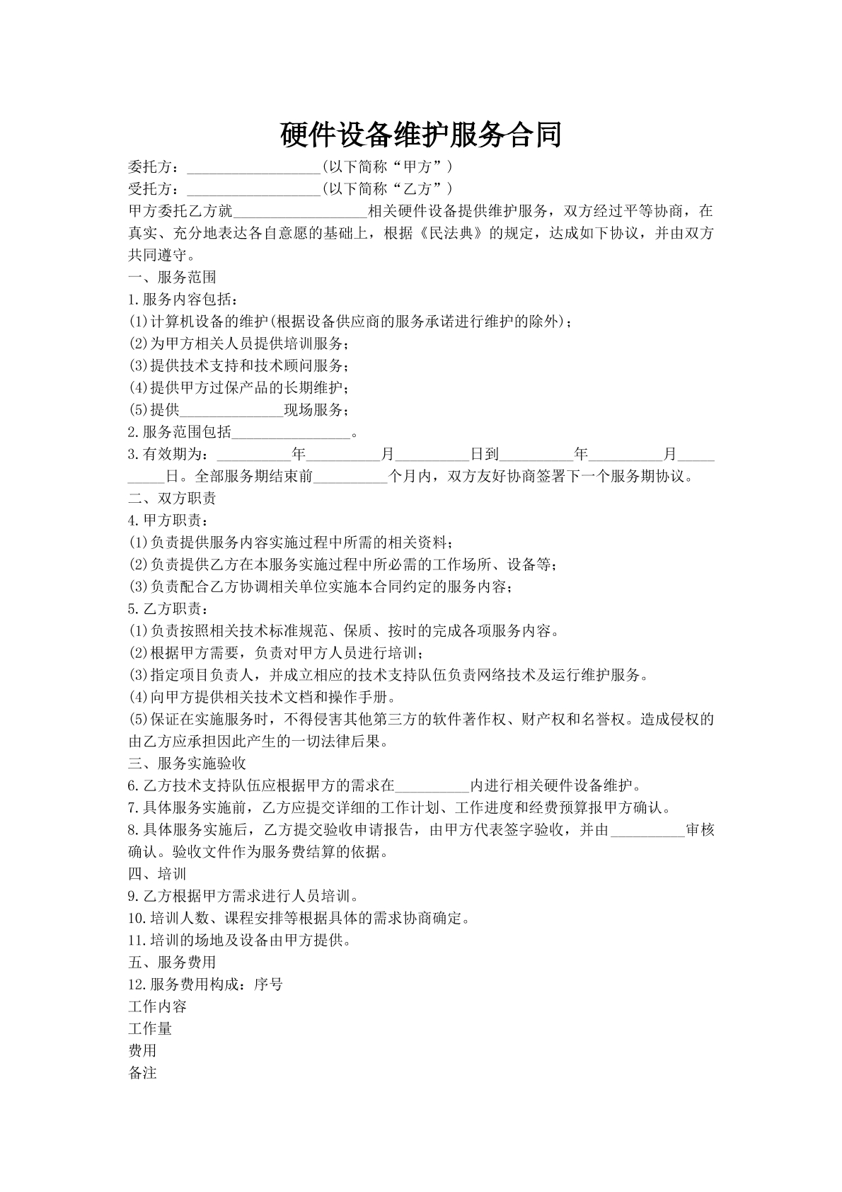 硬件设备维护服务合同